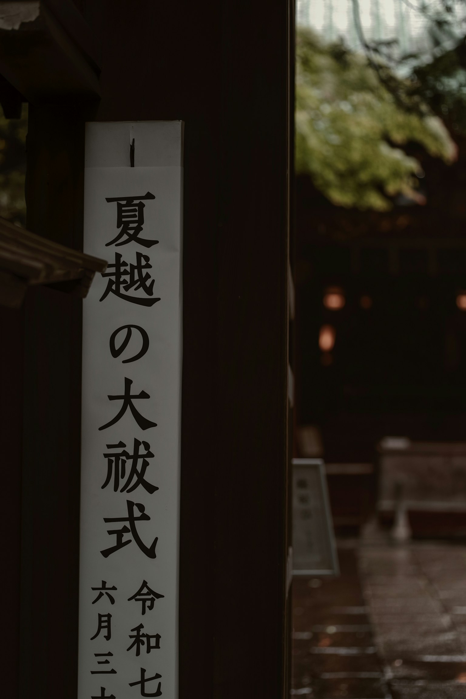 Insegna per la cerimonia Nagoshi no Oharai in un santuario giapponese