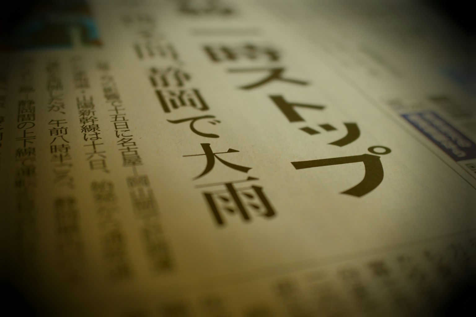 報紙文章特寫，包含日文文本