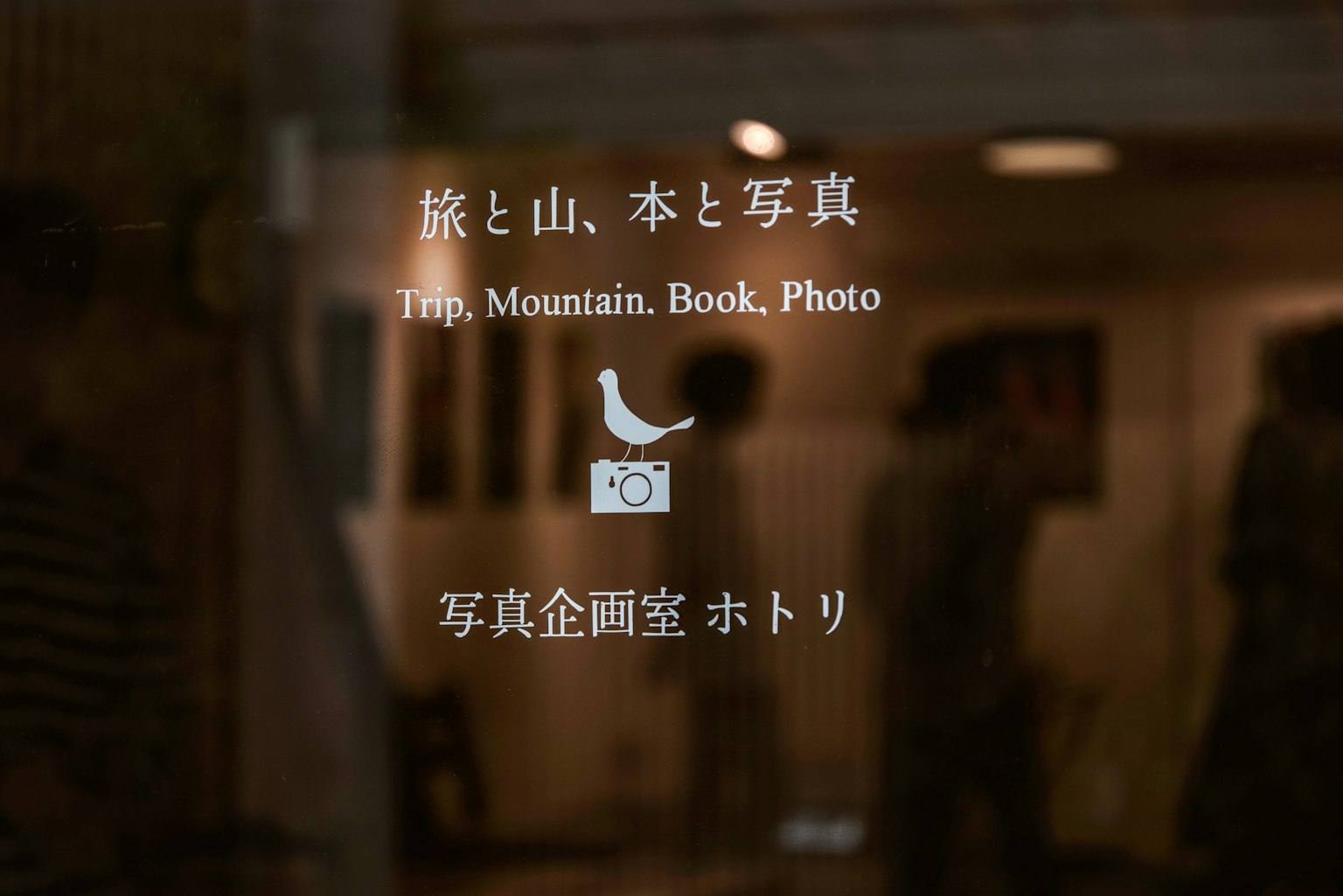 หน้าต่างของร้านที่มีการเดินทาง ภูเขา หนังสือ และภาพถ่าย