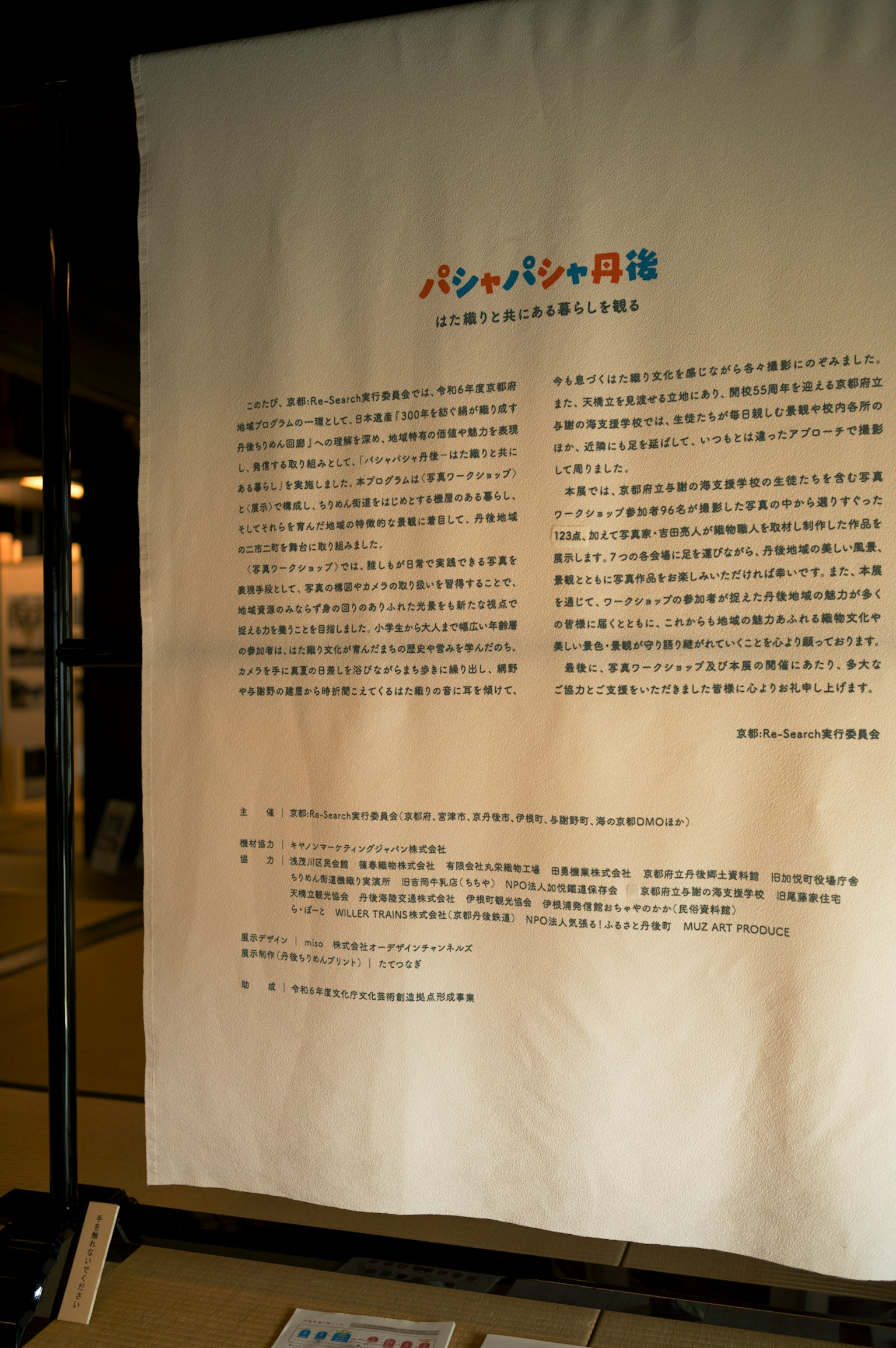 전시 패널에 있는 일본어 텍스트와 다채로운 제목