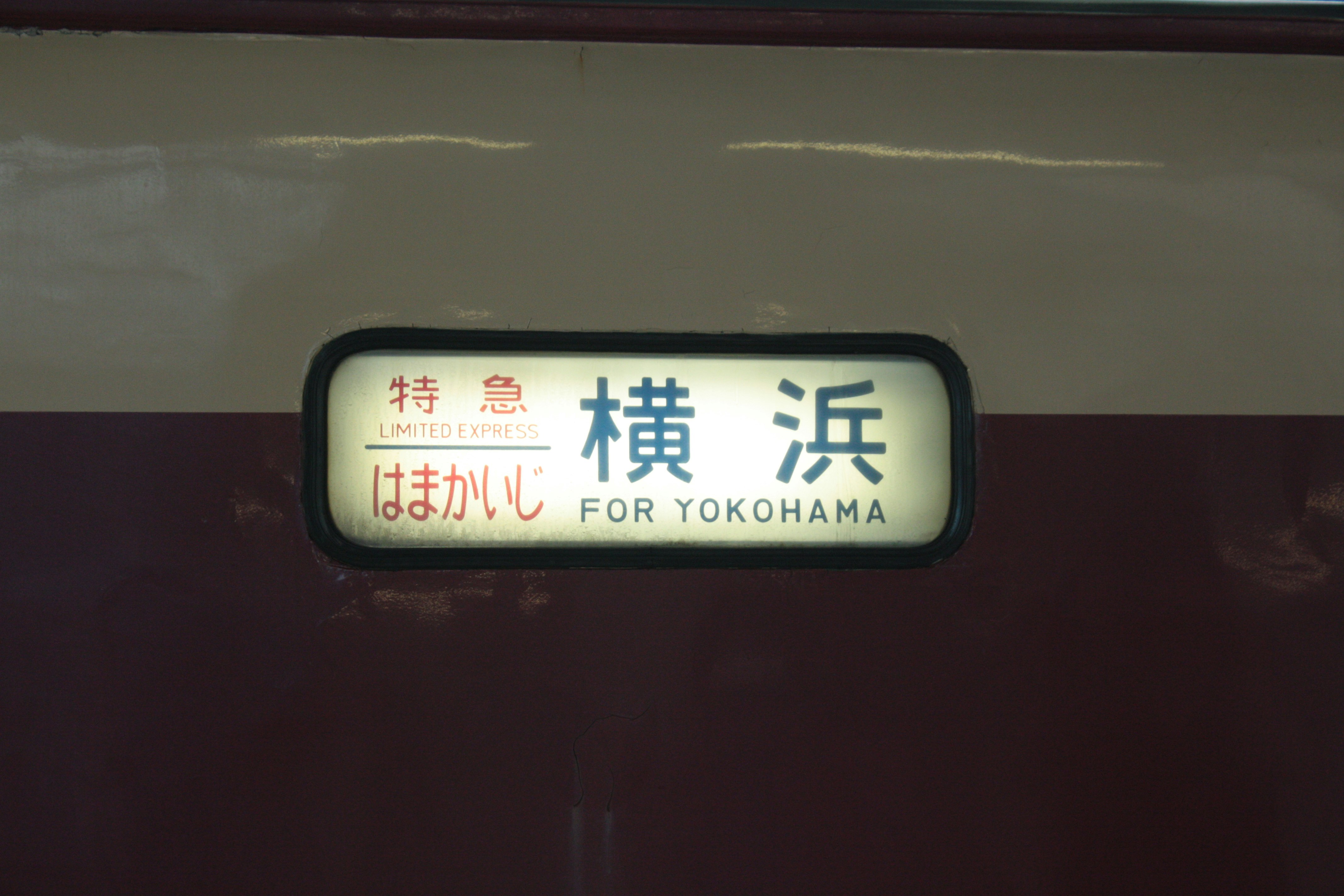 特写：车厢标牌上写着“横滨”和“FOR YOKOHAMA”