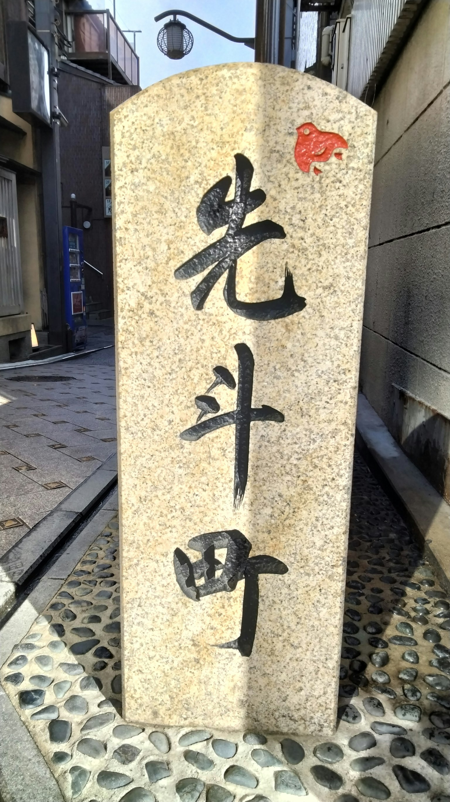 Stone sign with the inscription Hikari-dō-machi