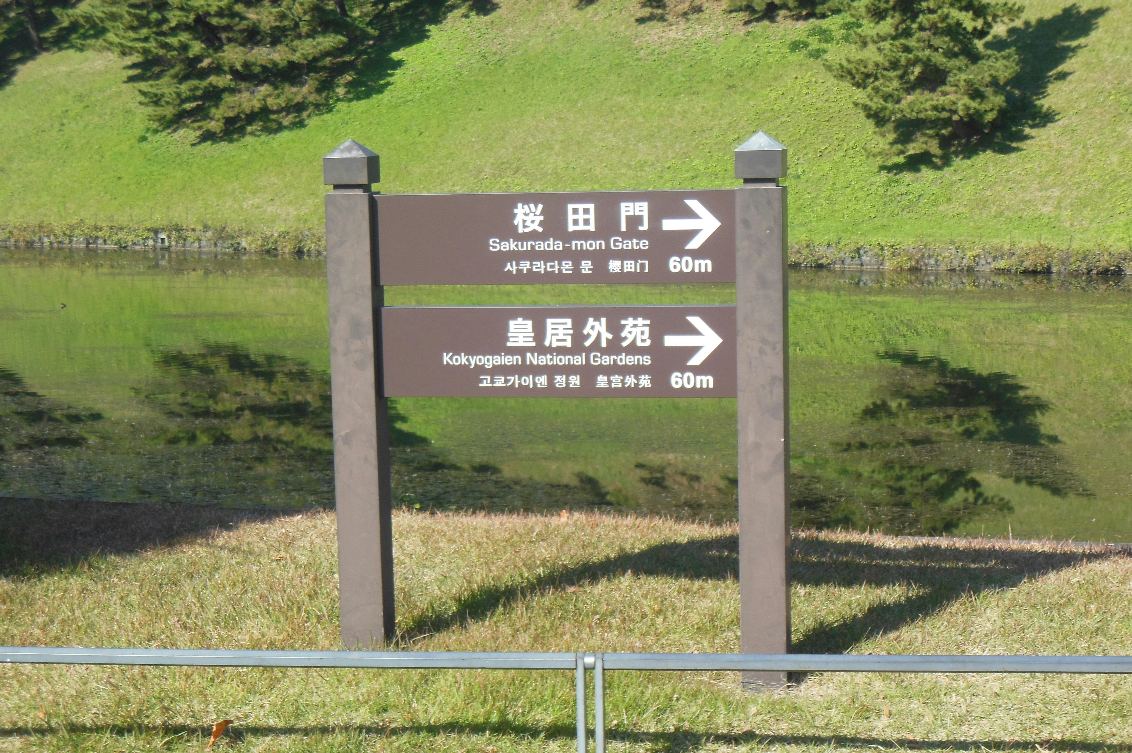 草地公園裡的指示牌（皇居外苑、坂下田門）