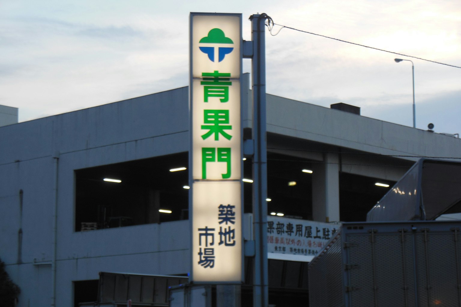青果門市場的標誌，綠色和藍色