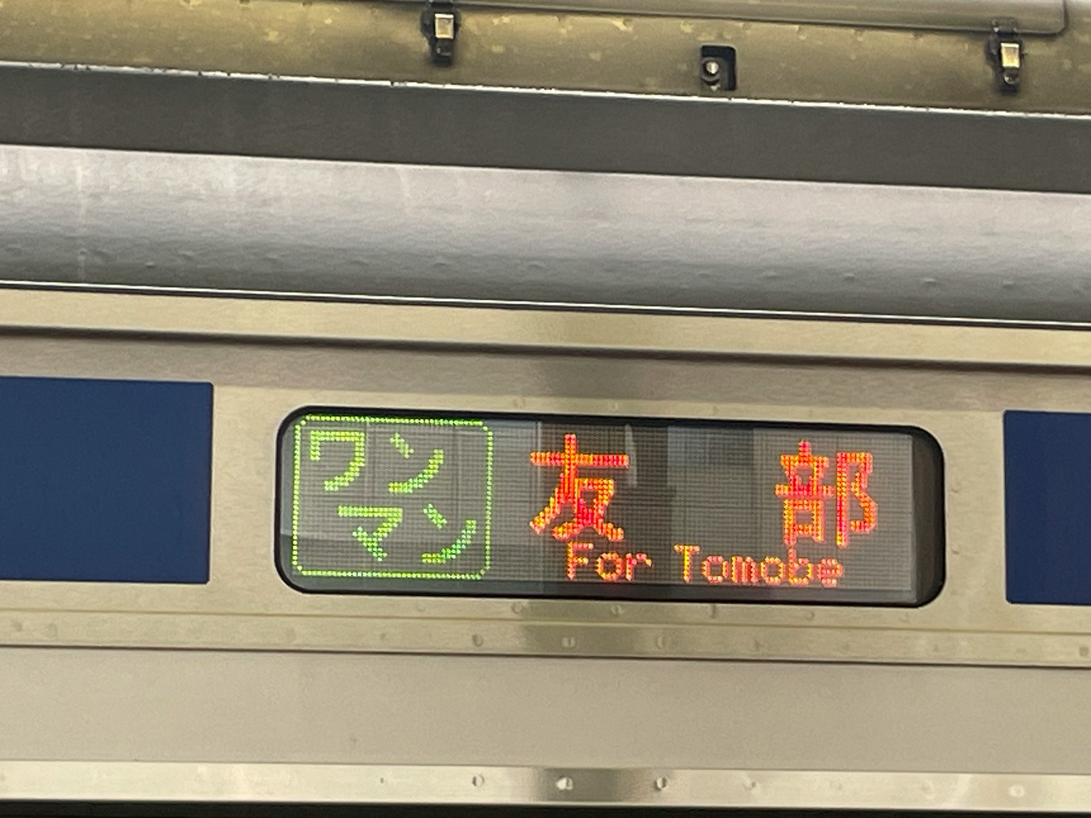 ป้ายแสดงจุดหมายปลายทางของรถไฟแสดงไปยัง Tomobe