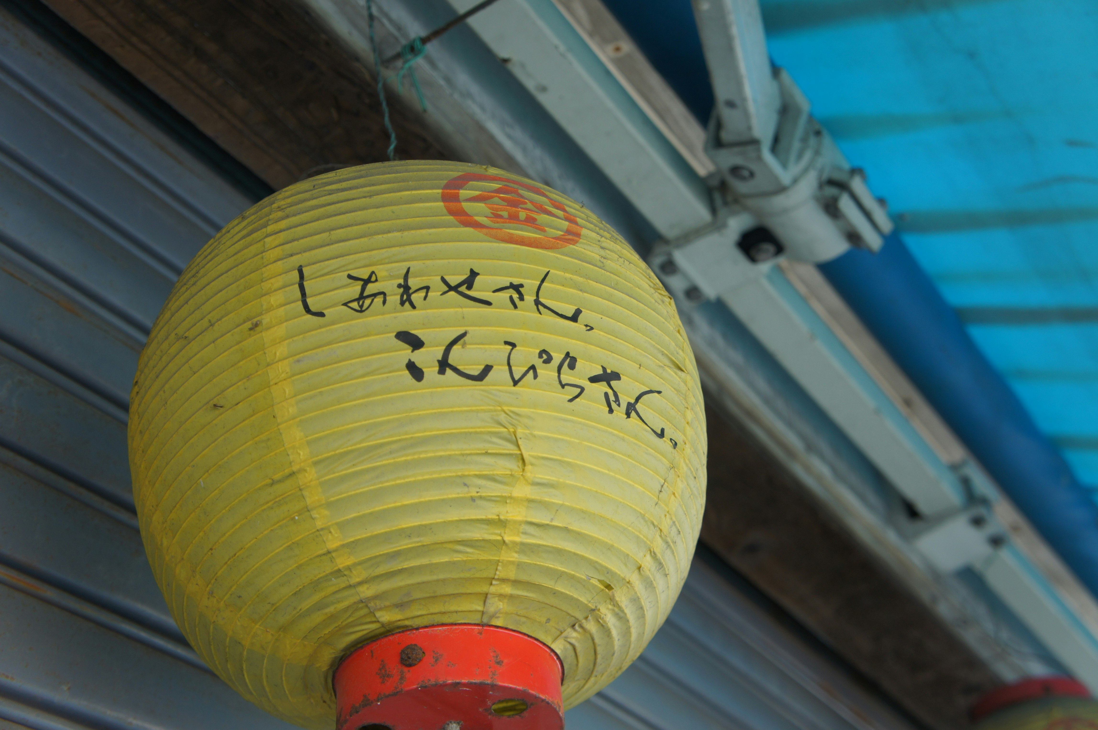 軒先に吊るされた黄色い提灯の文字