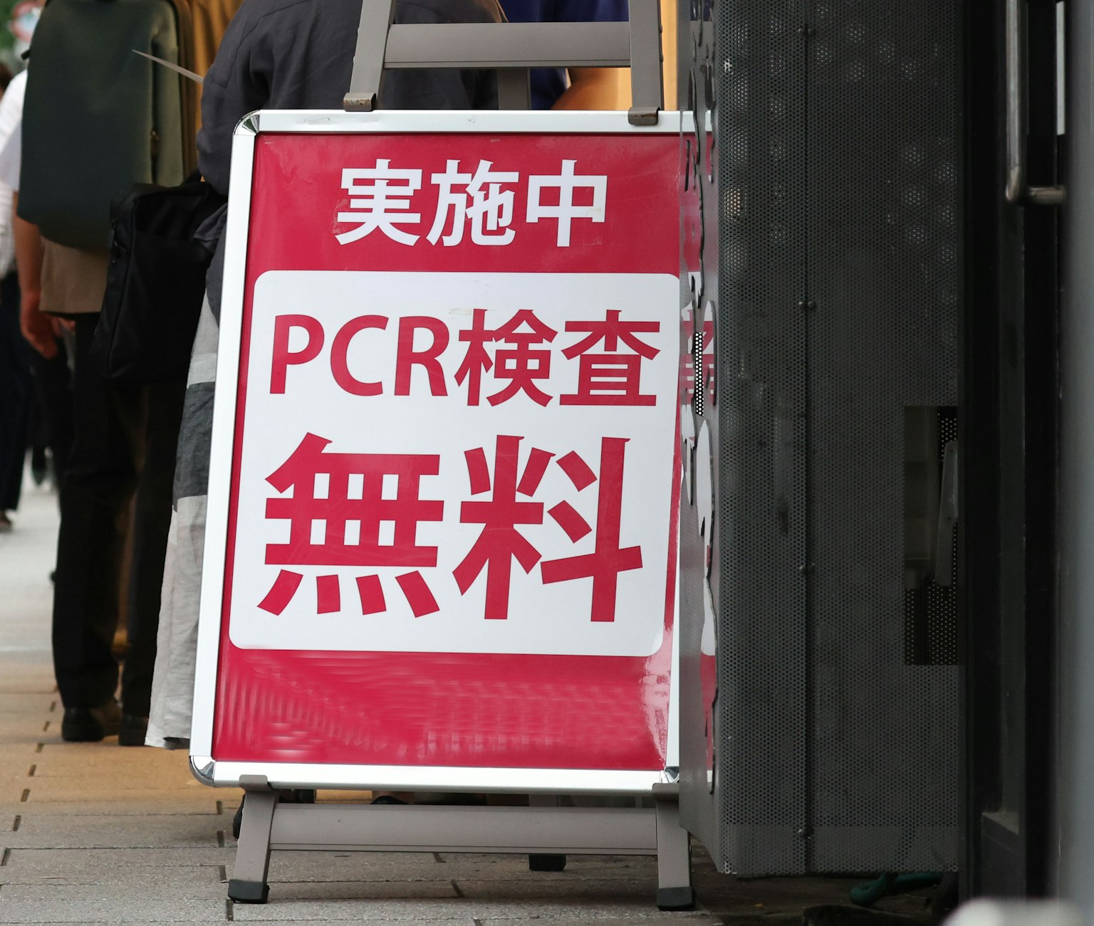 街头标志宣传免费PCR检测