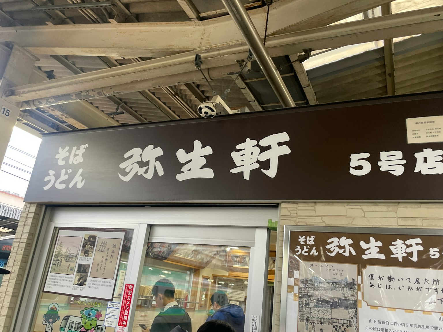 车站前的乌冬面餐厅招牌和入口