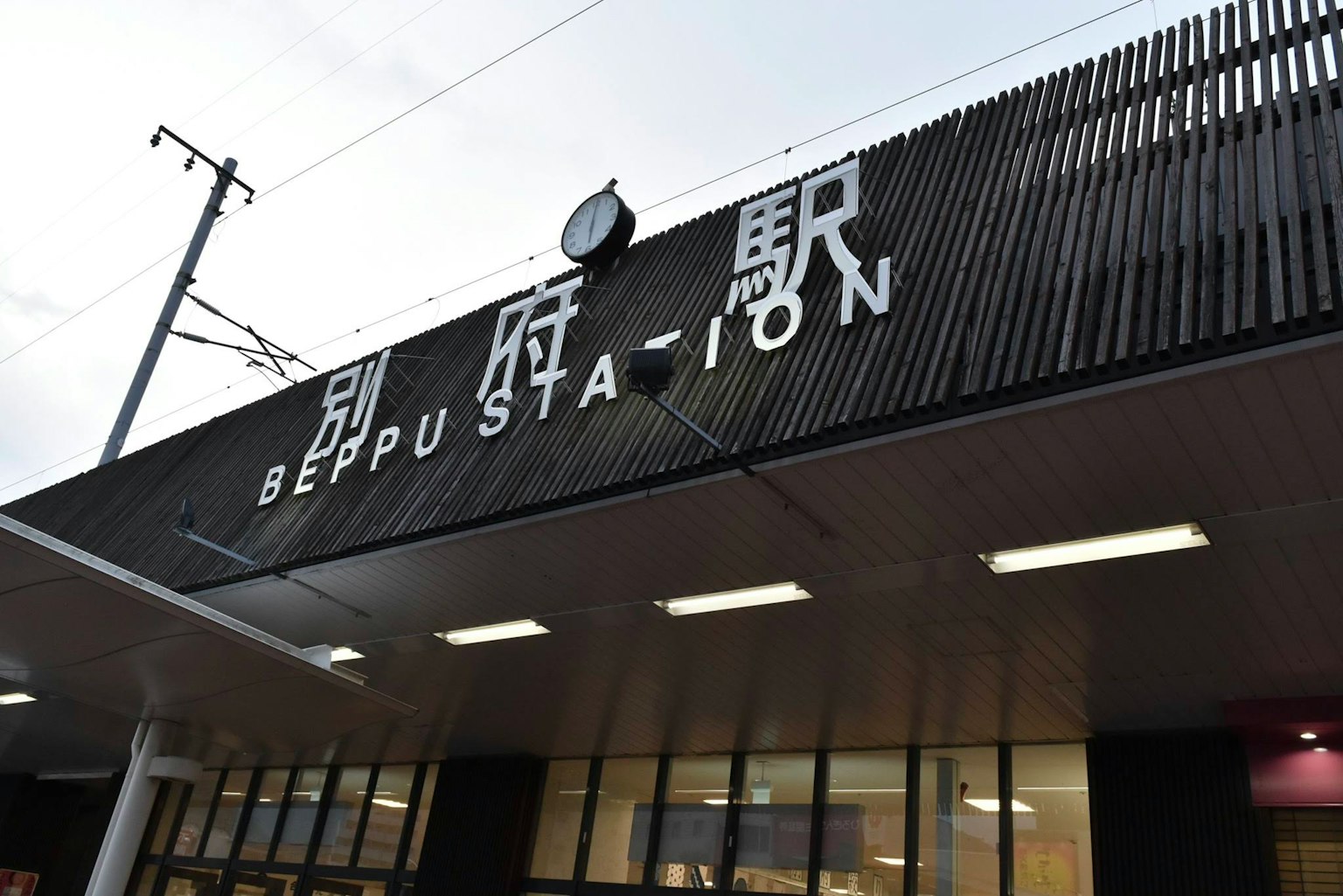 別府站的外觀，車站名稱大字顯示