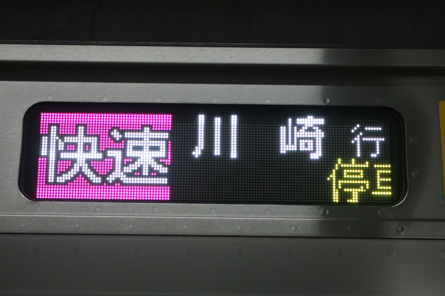 Panel de destino del tren Expreso a Kawasaki