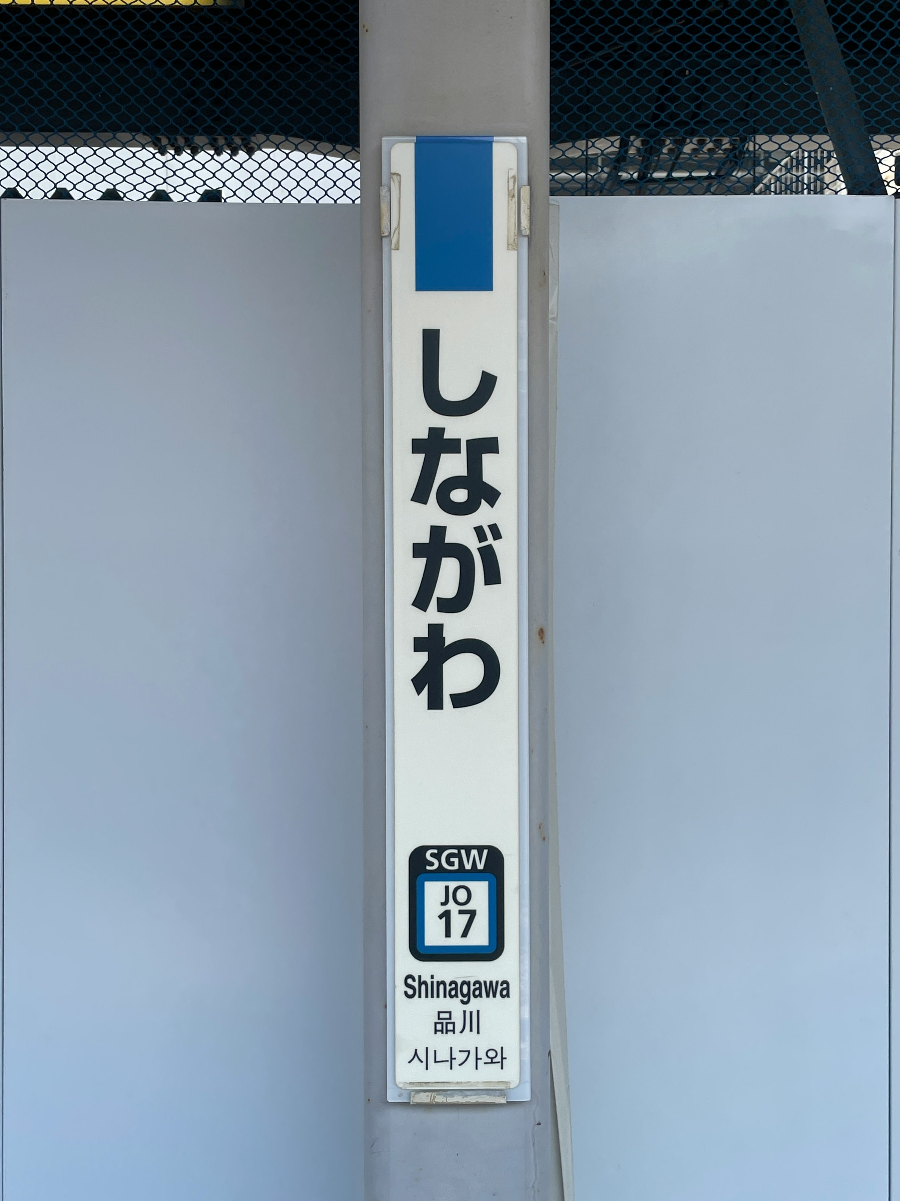 品川站內的指示牌