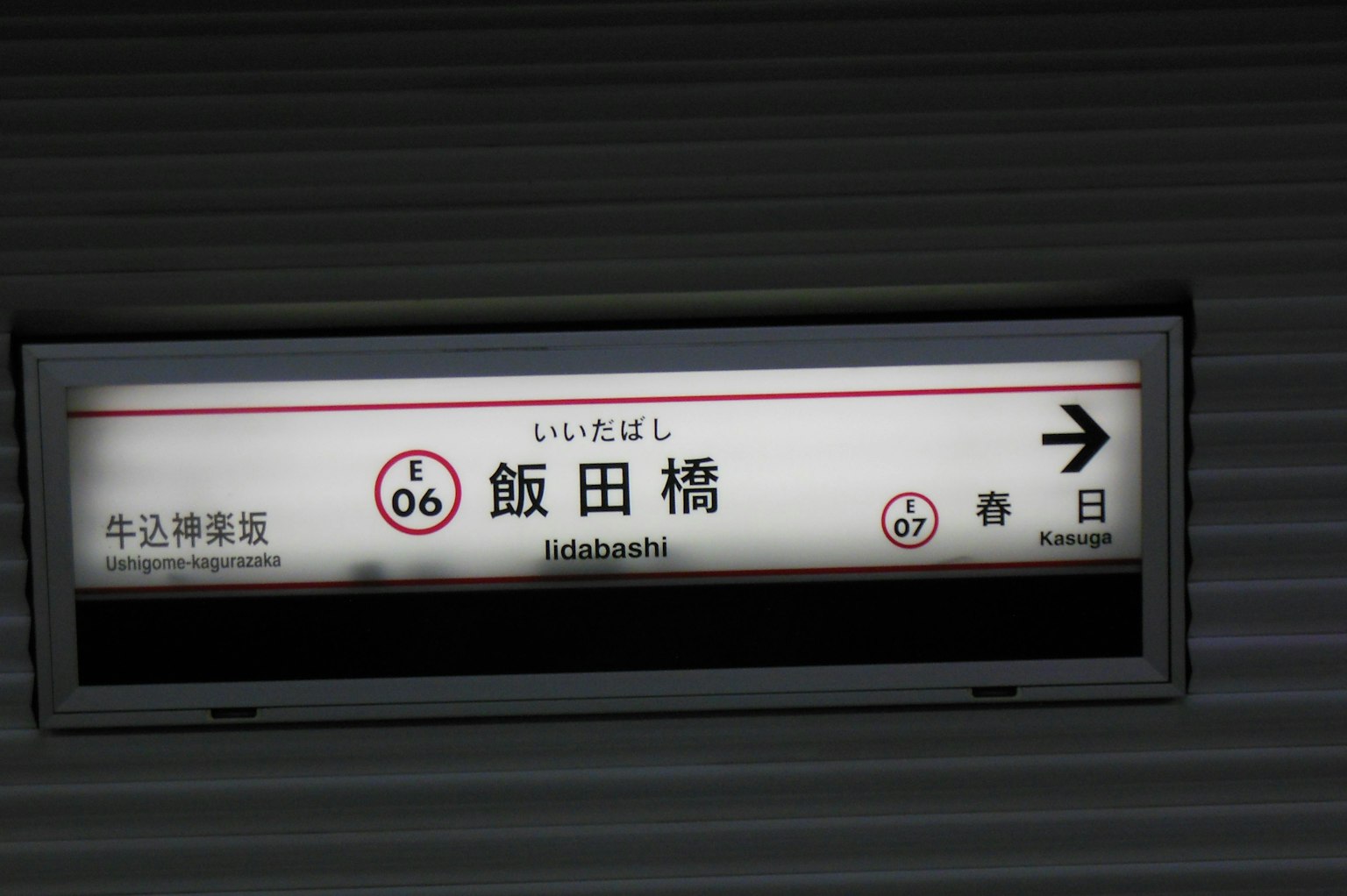 饭田桥站的标志显示编号06和07