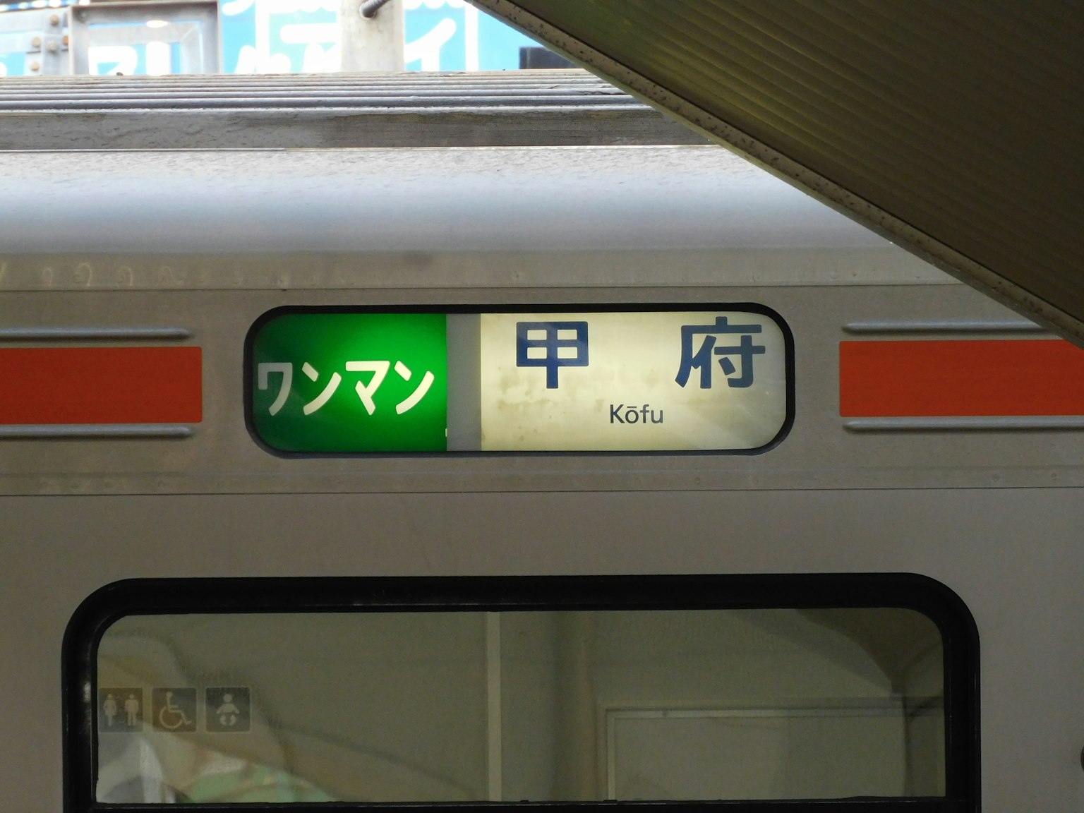 Biển báo điểm đến của tàu hiển thị Kofu