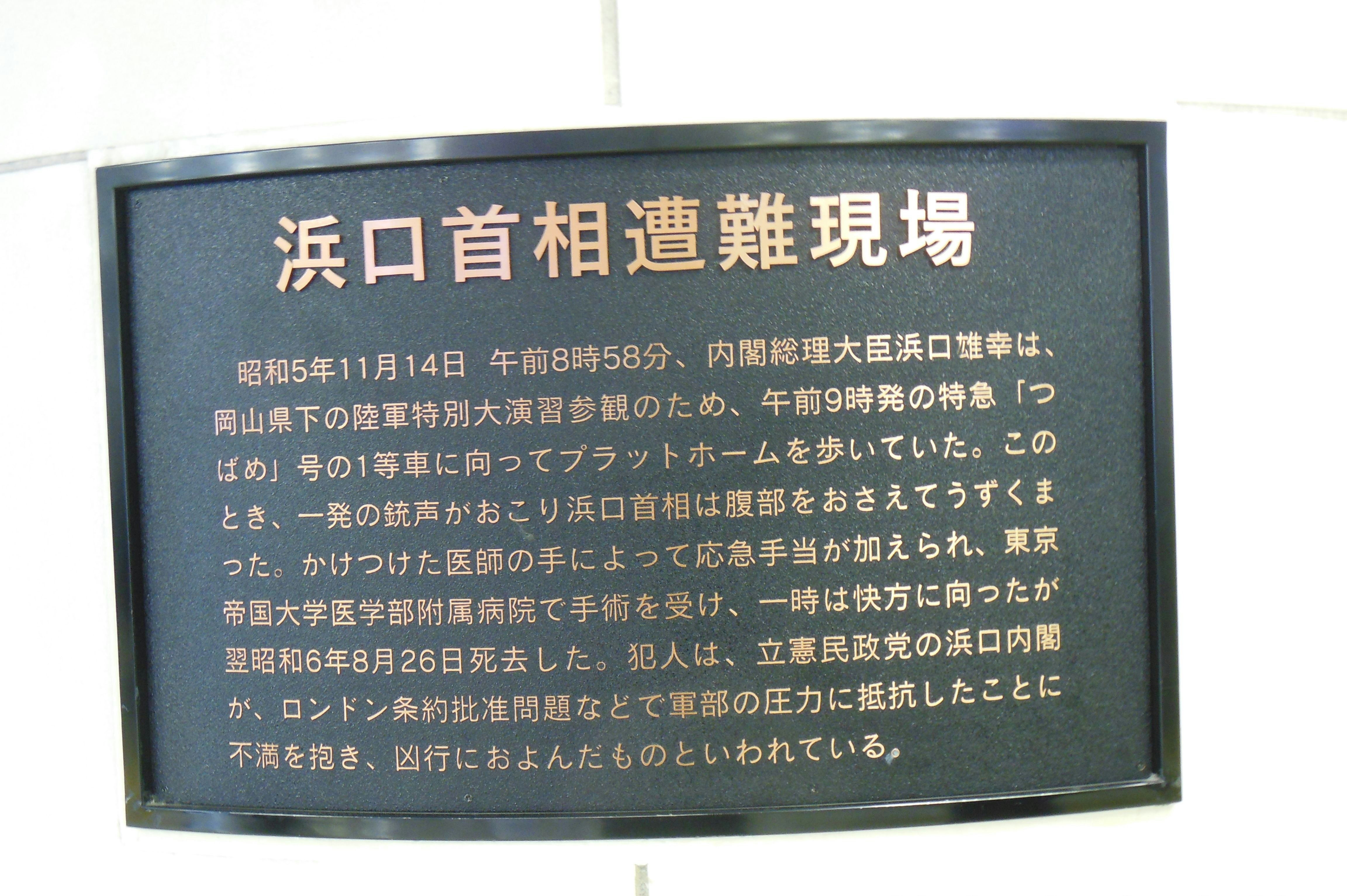 Gedenktafel mit Beschreibung des Ortes des Attentats auf den Premierminister Hamaguchi