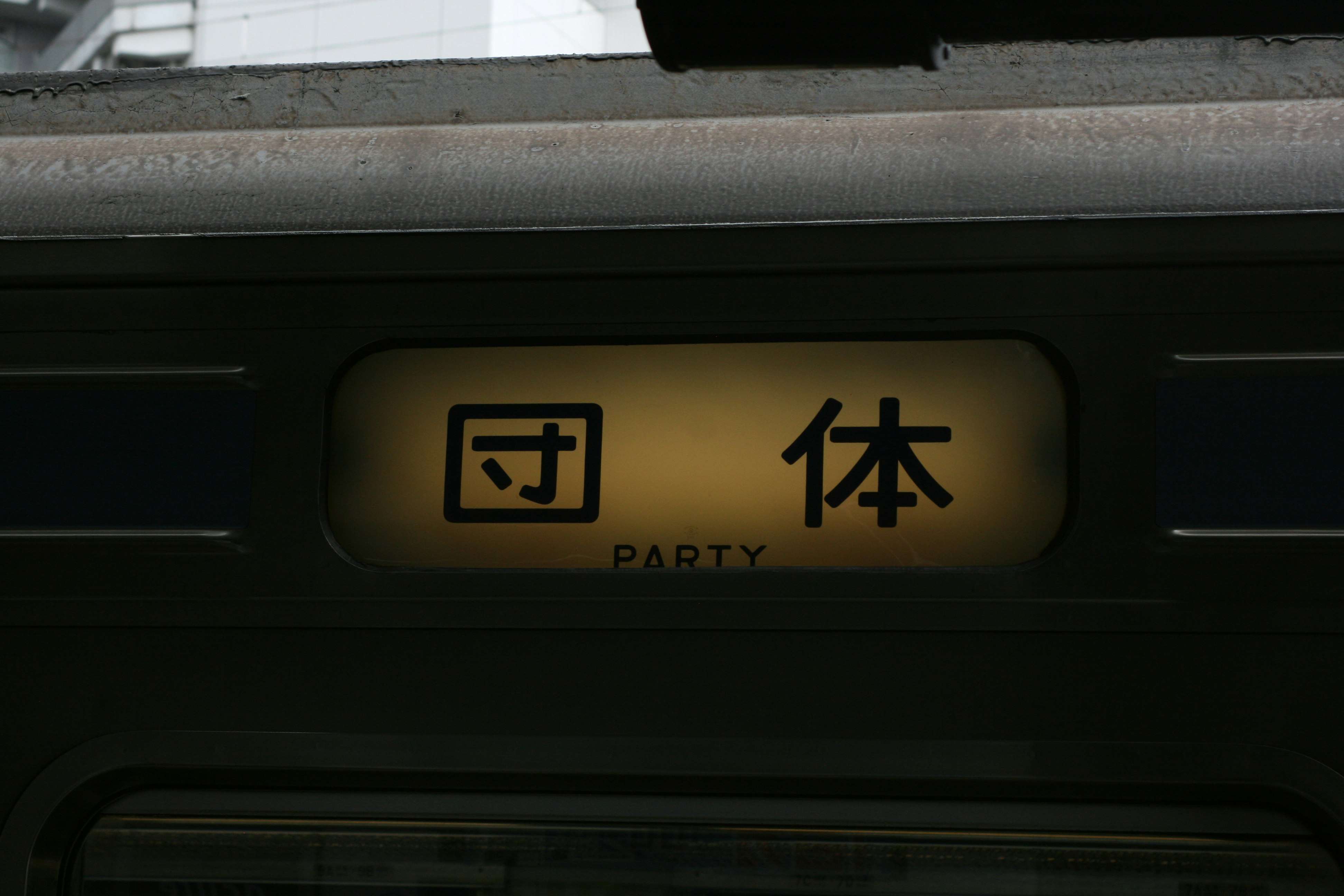 駅のホームで「団体」「休体」と書かれた案内表示のある電車の車両
