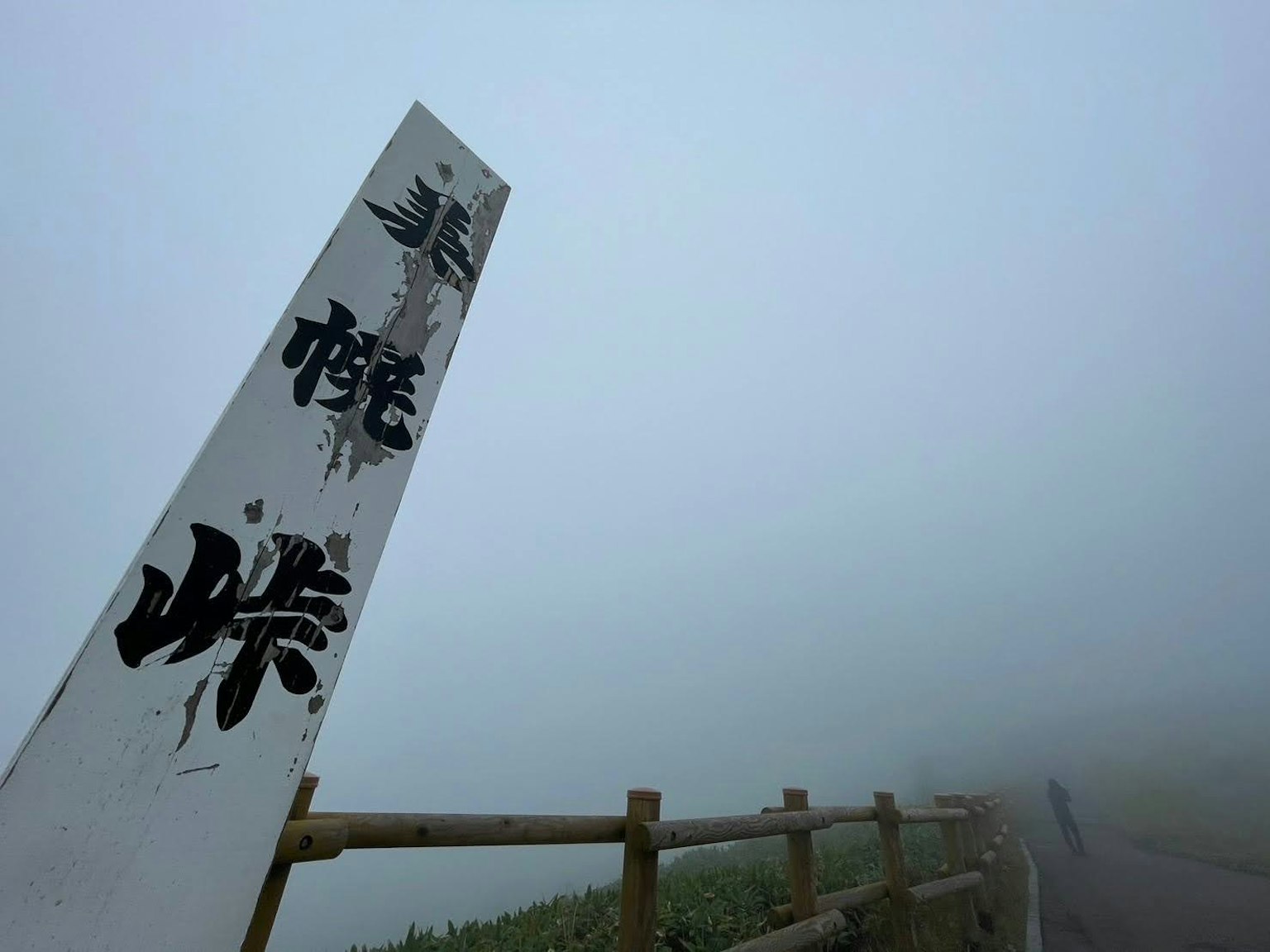 美瑛峠的標誌在霧中與木柵欄