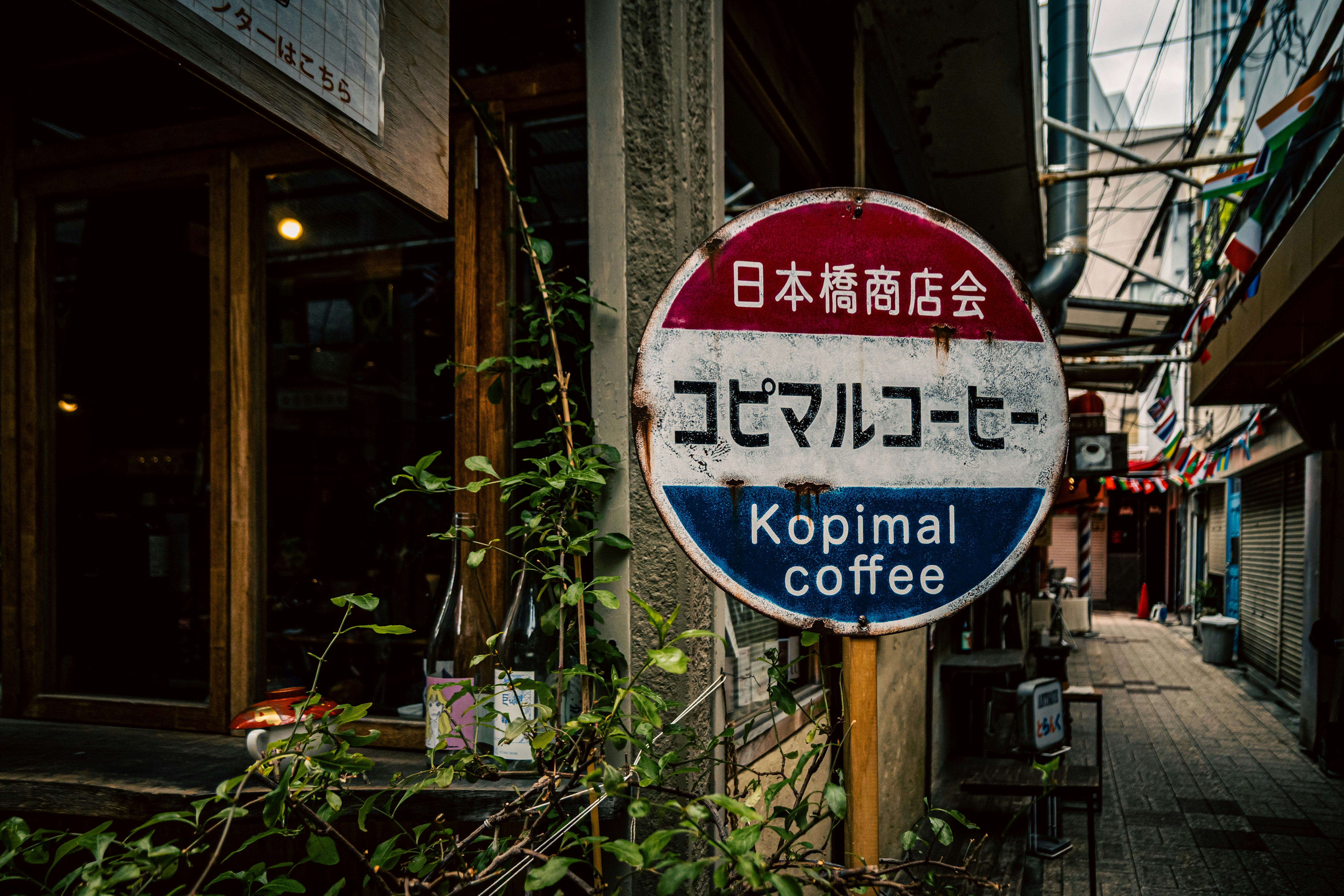 日本橋商店街の路地にあるコピマルコーヒーの看板画像