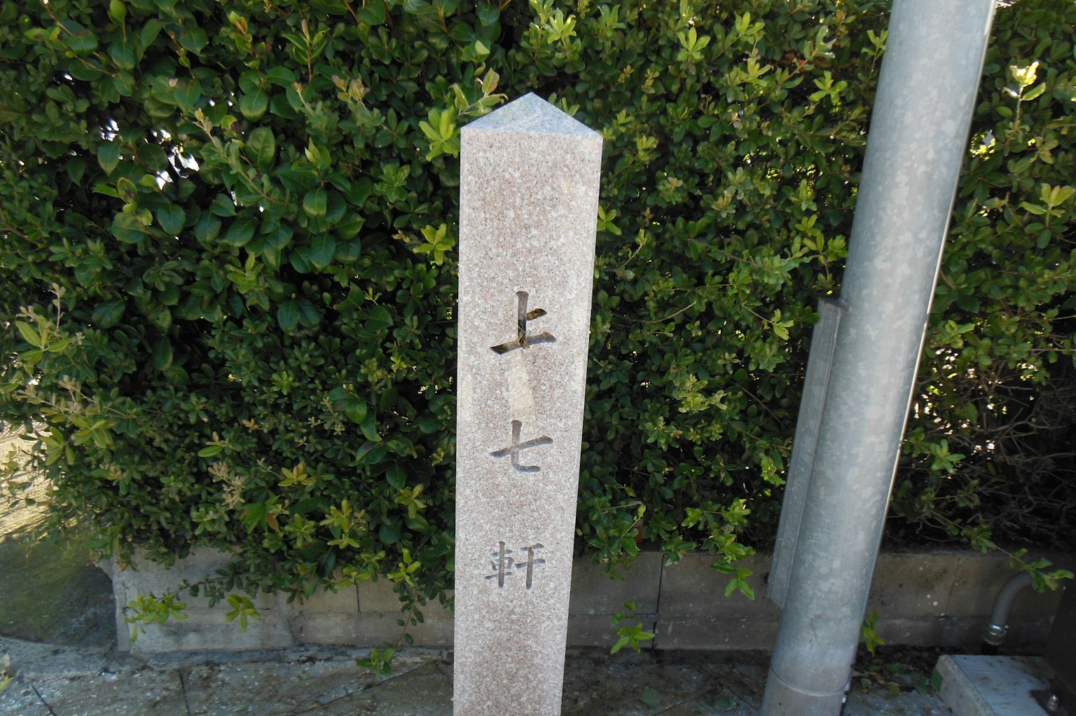 한자로 새겨진 돌 표지판