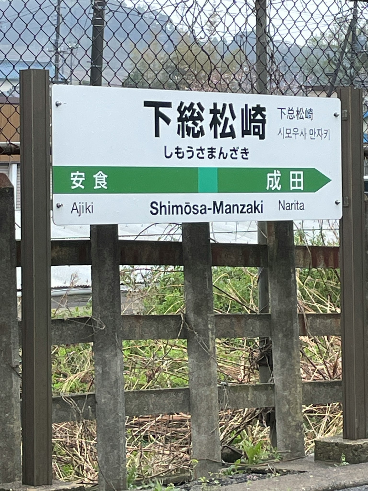 Tanda untuk Stasiun Shimosa-Manzaki dengan pemandangan sekitar
