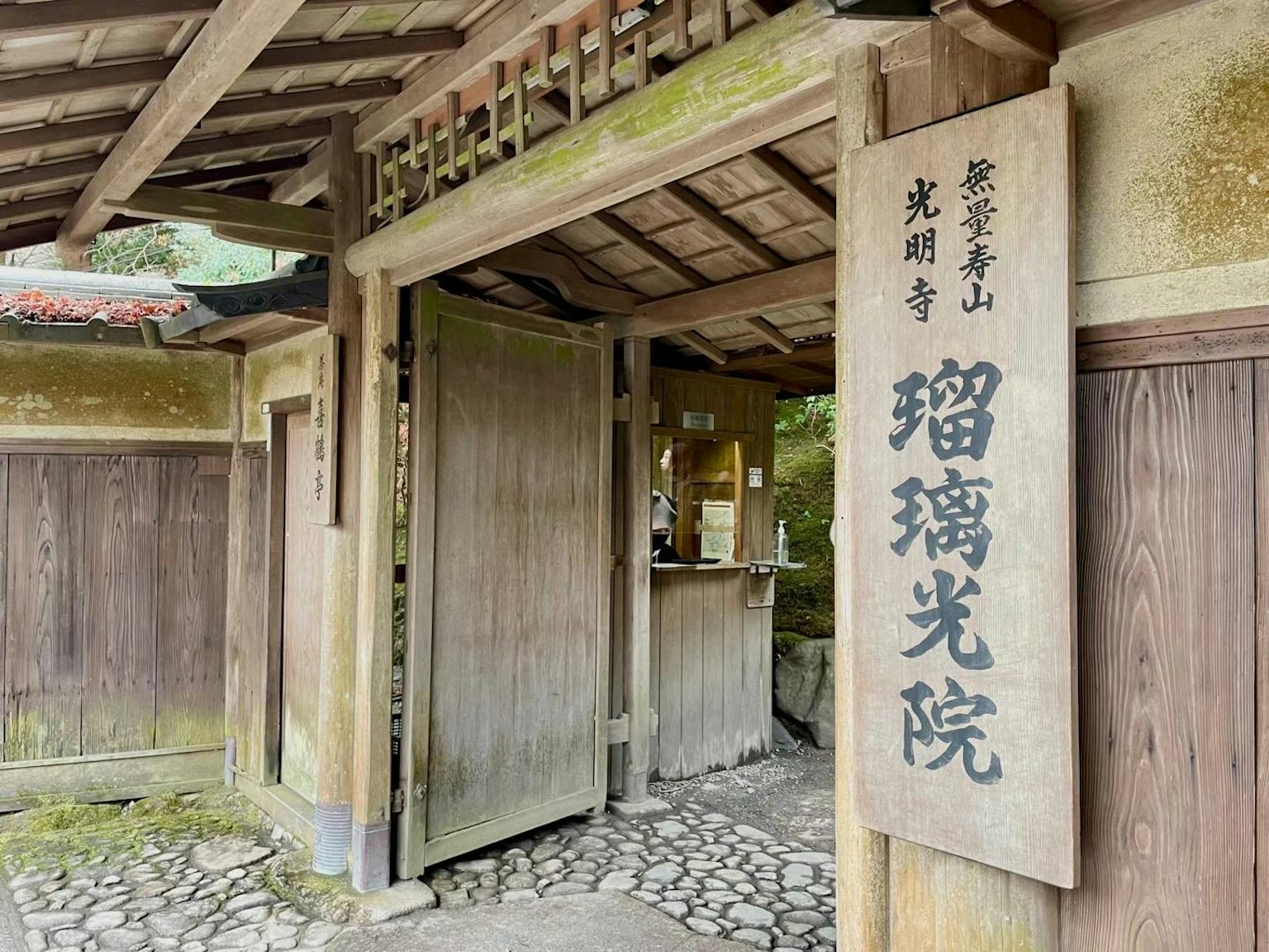 傳統日本寺廟瑠璃光院的入口和木製招牌