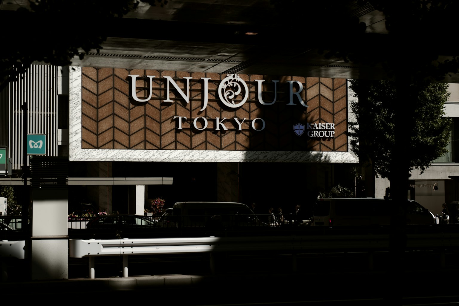 东京UNJOUR标志的街景