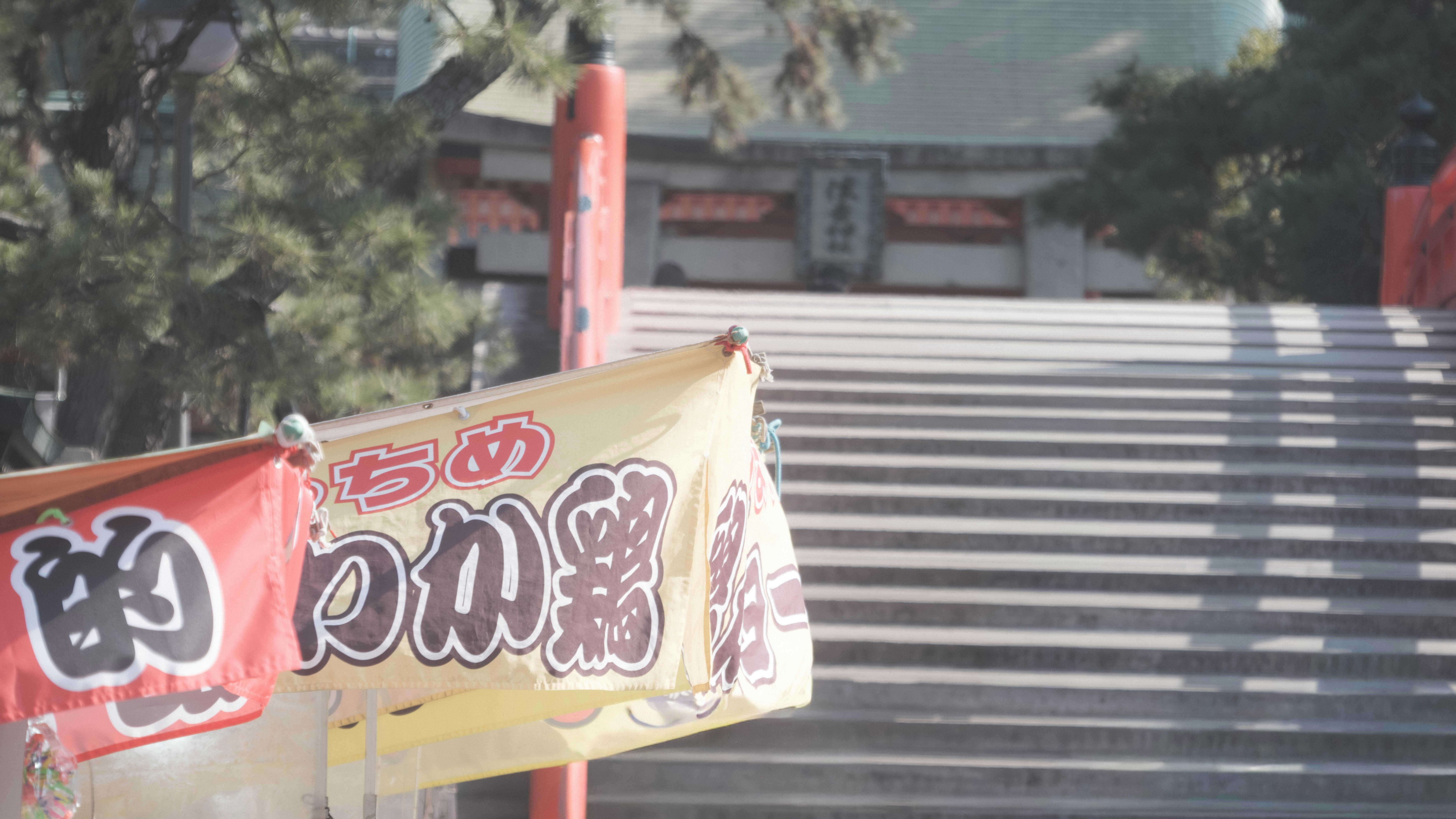 神社參道的橫幅與戶外台階