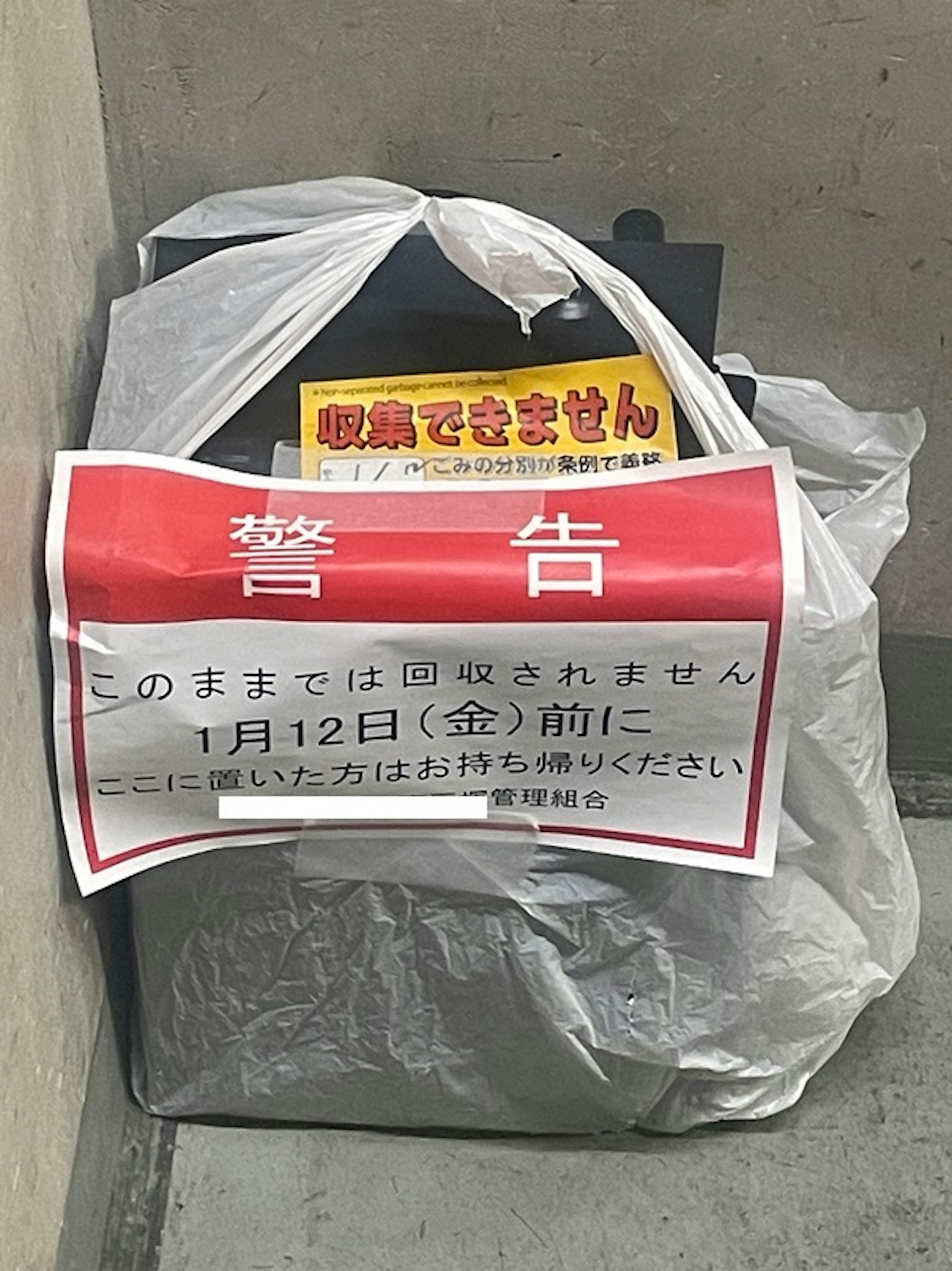 垃圾袋上貼有警告通知的圖像