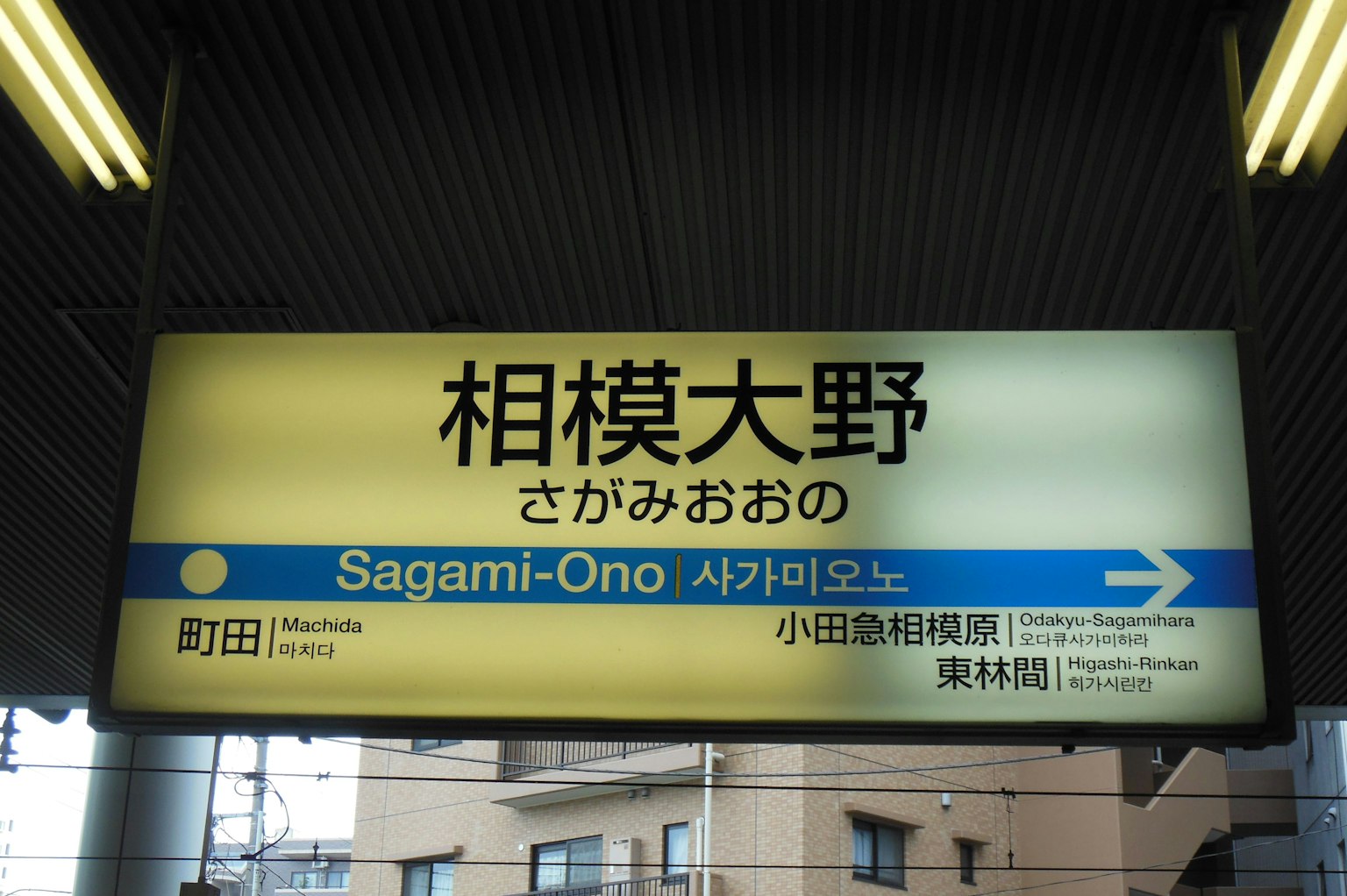 Panneau de la station Sagami-Ono affichant le nom de la station en japonais et en anglais