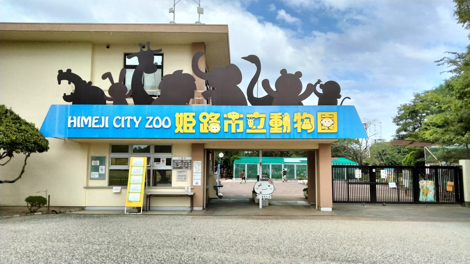 Entrance sign of Himeji City Zoo featuring animal silhouettes