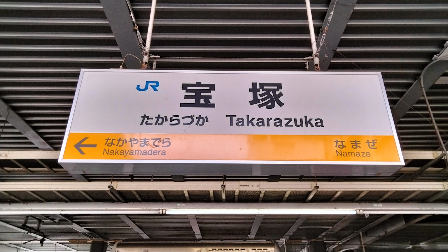 寶塚站標誌包含JR標誌和漢字字符