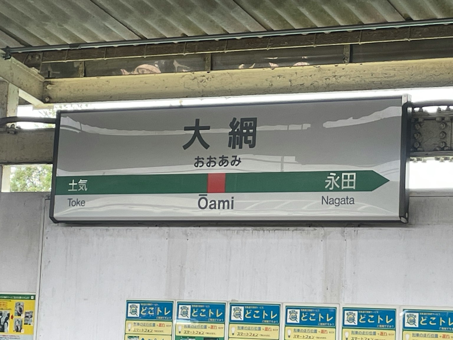 Oami Station sign showing destination information