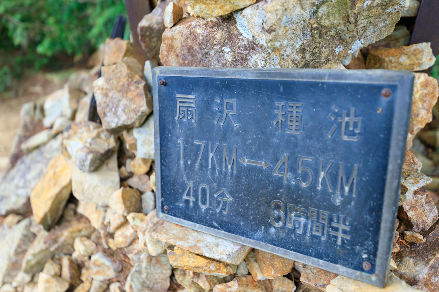 石堆上的标志，指示1.7KM到45KM的距离和40分钟、35分钟的时间