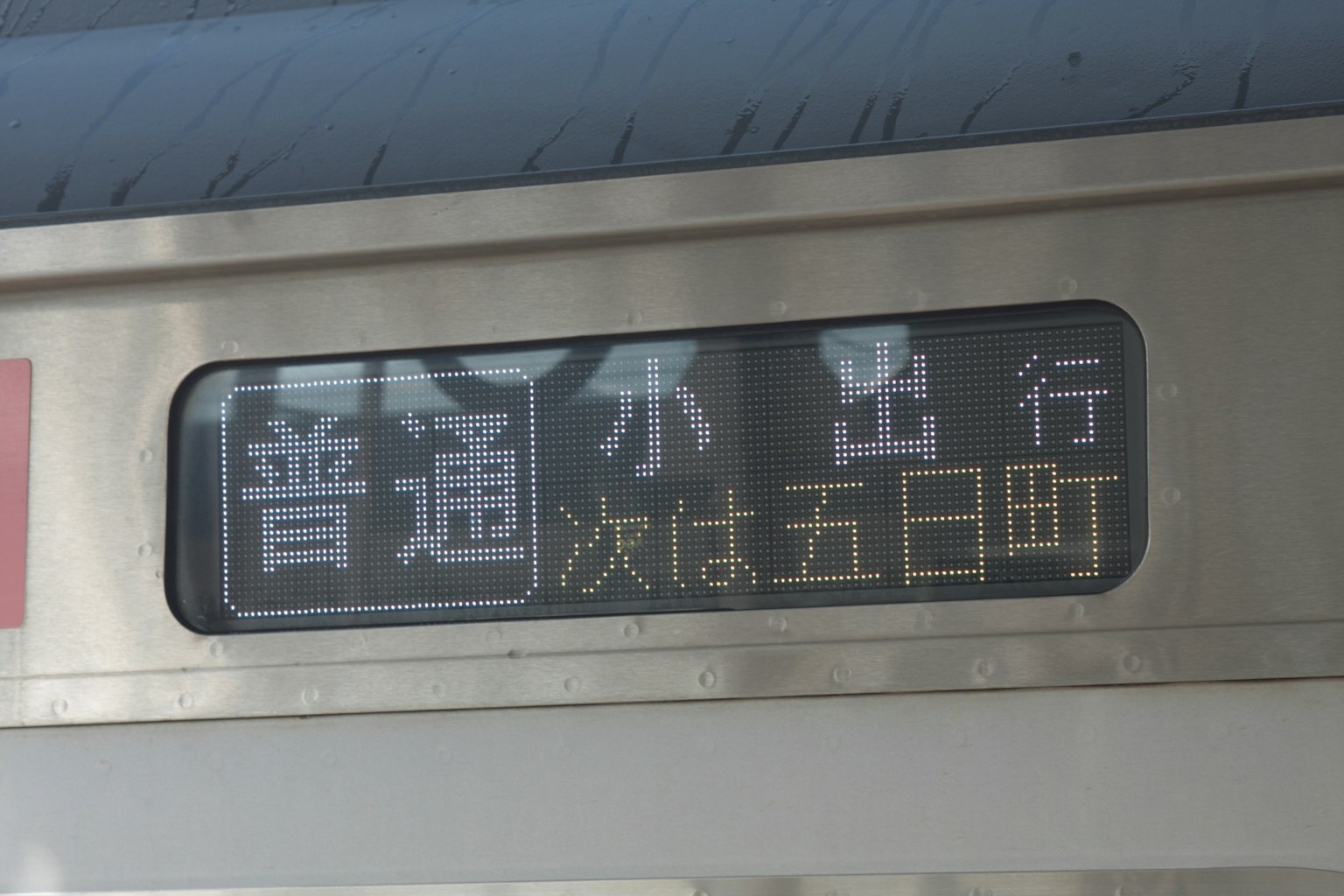 Cartel de destino de tren que muestra caracteres japoneses