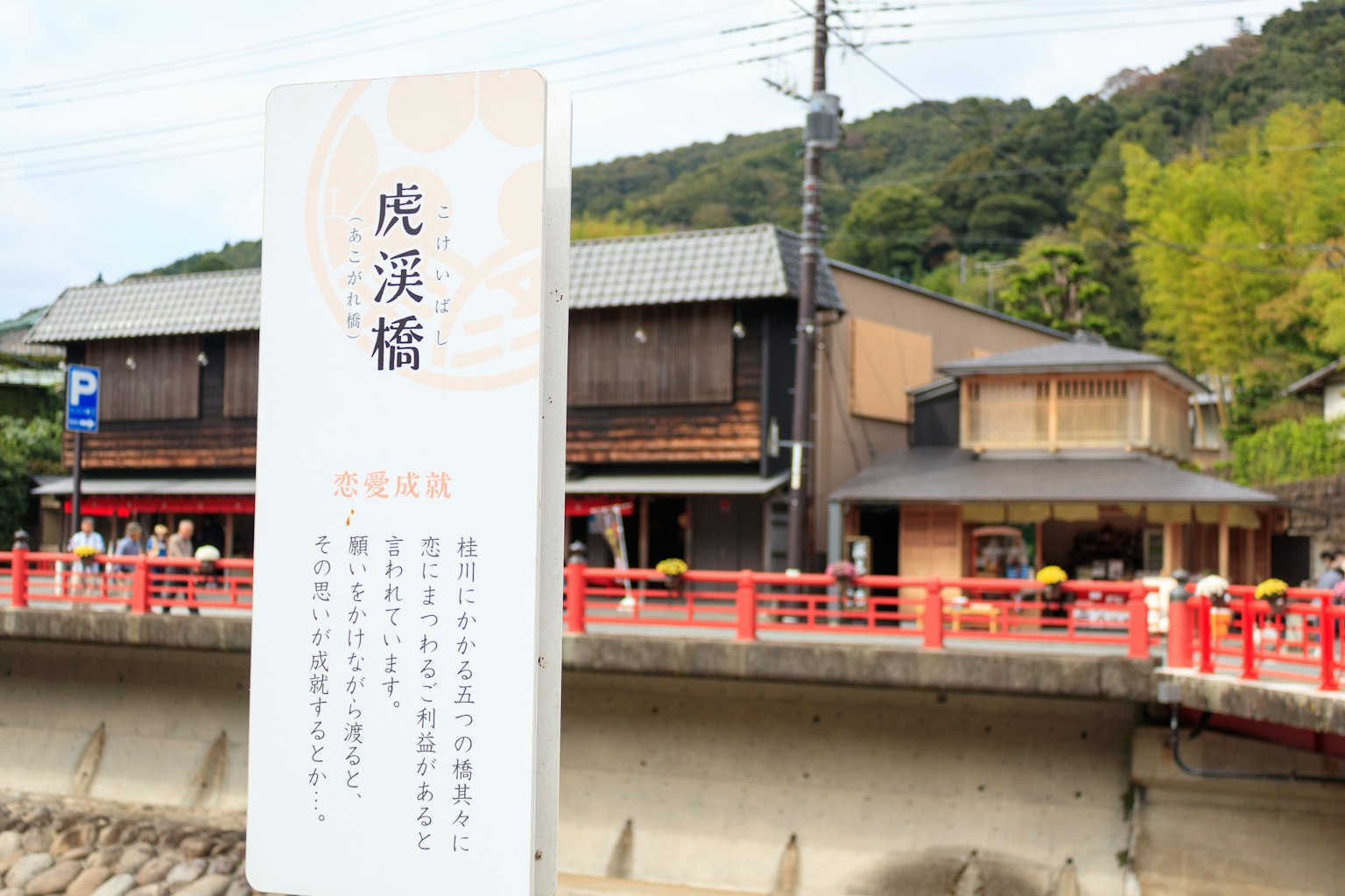 View of the sign for Torahamabashi and surrounding buildings