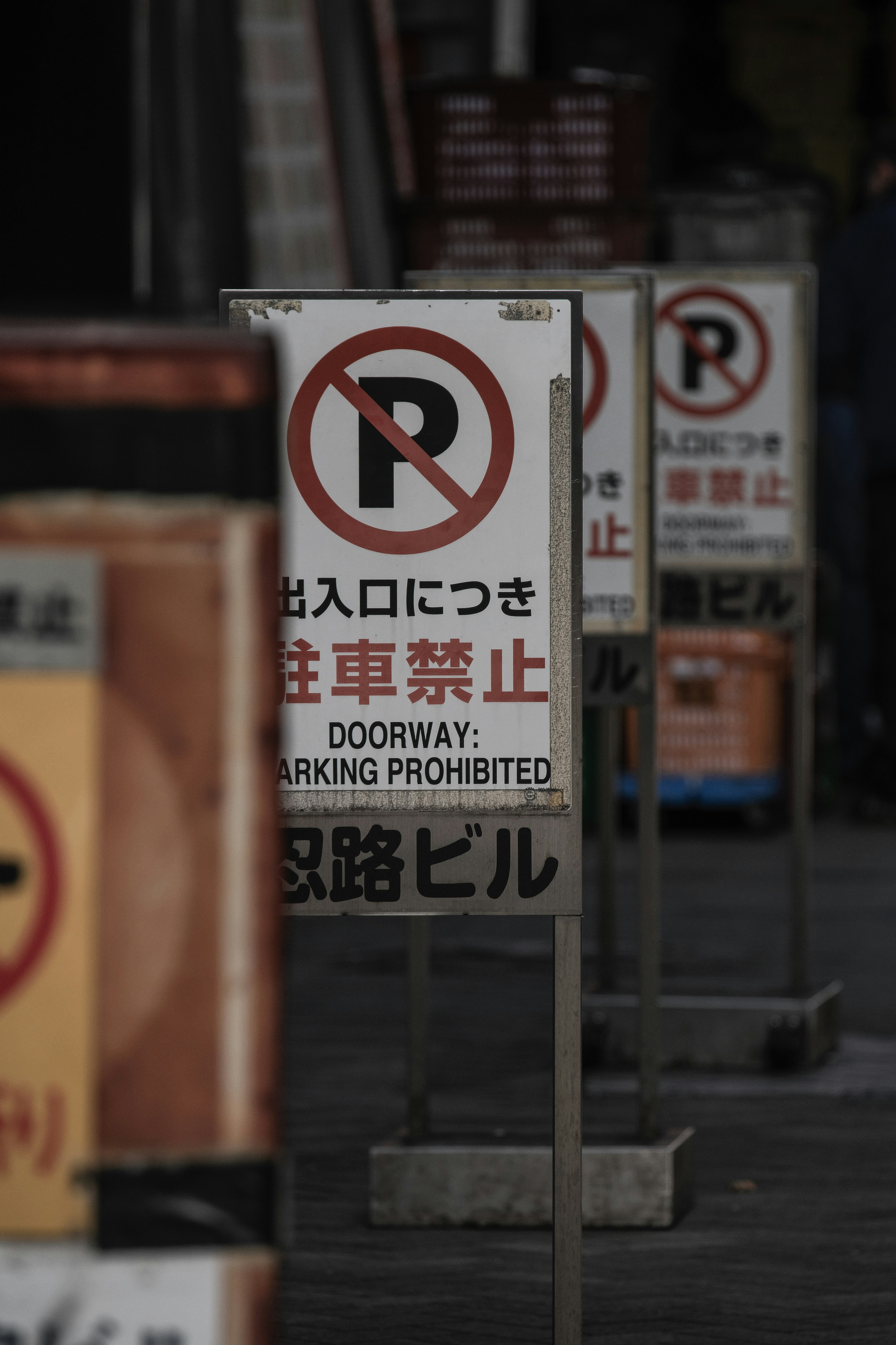 駐車禁止の立て看板が並ぶ路地の街並み