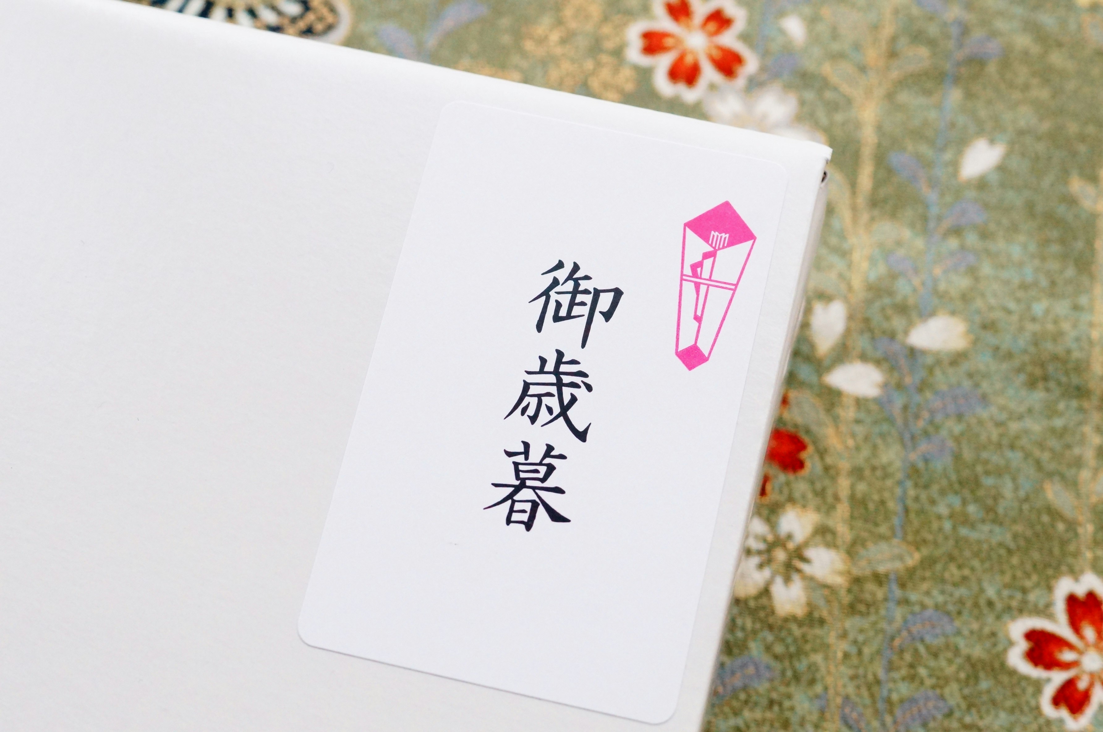 花纹背景上的“御歳暮”礼品标签