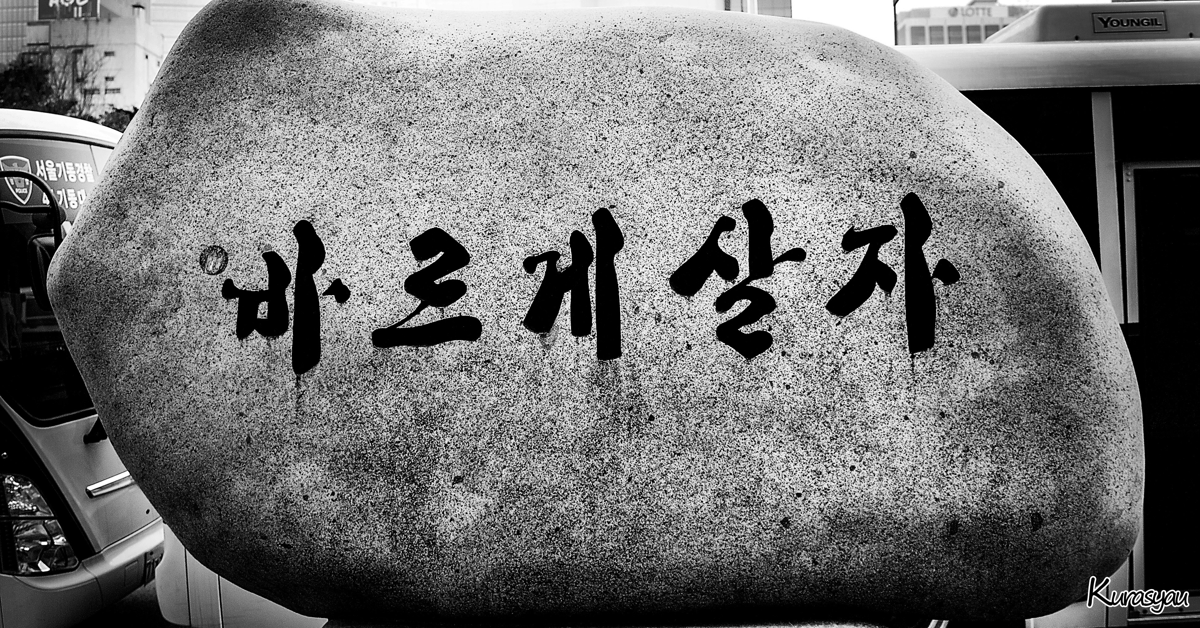車のボンネットに書かれた韓国語のメッセージ
