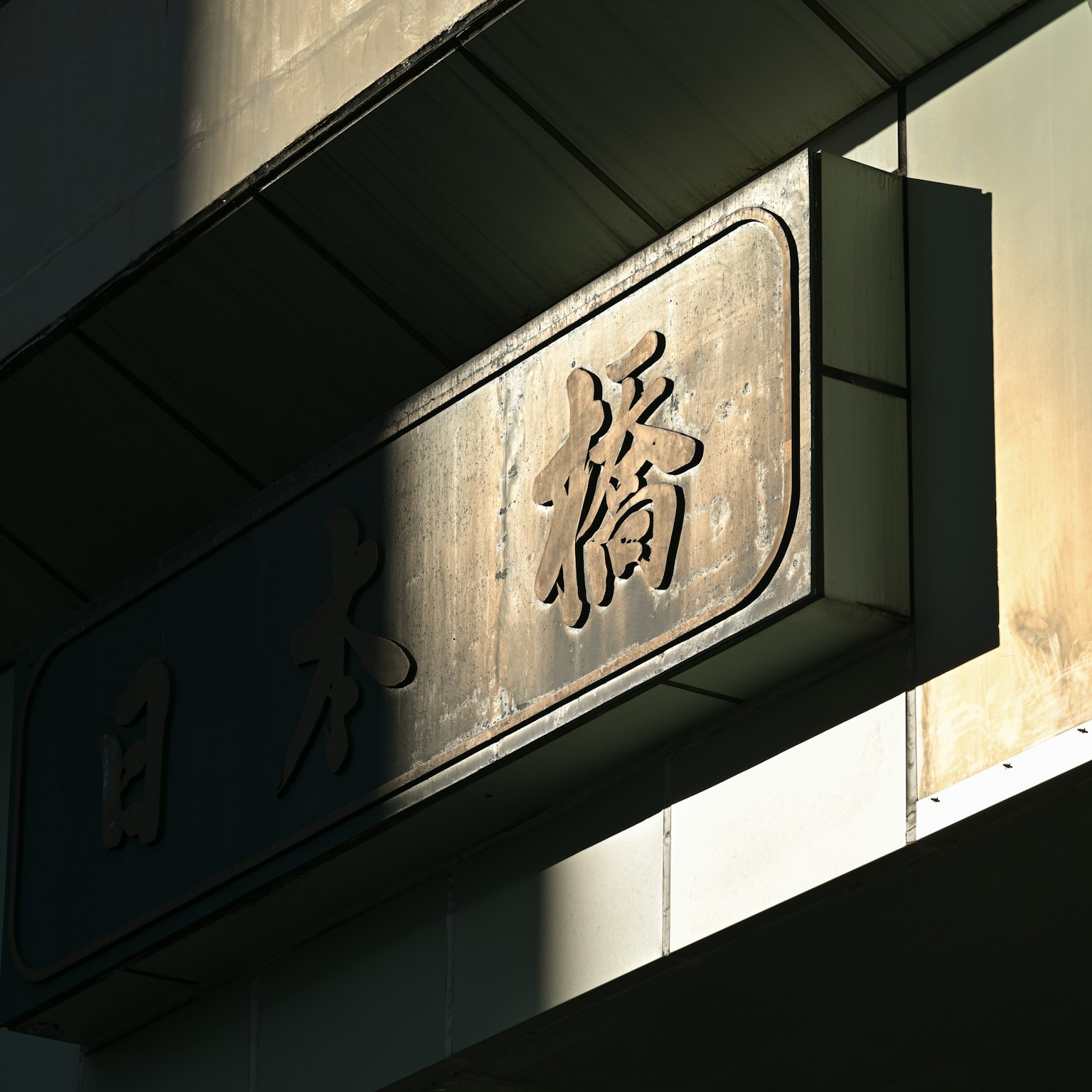 日天橋的招牌在陽光下顯現