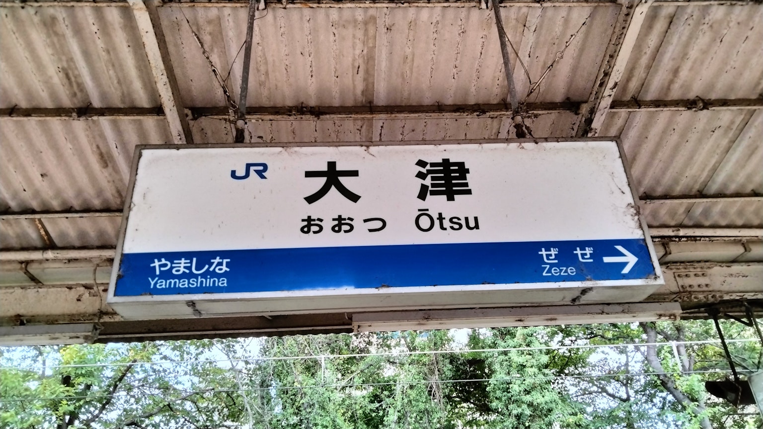 ป้ายสถานีโอทสึที่มีตัวอักษรคันจิและฮิรางานะ