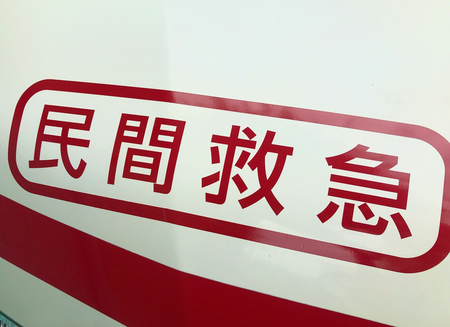 紅色邊框內的白色文字寫著 '民間救急'