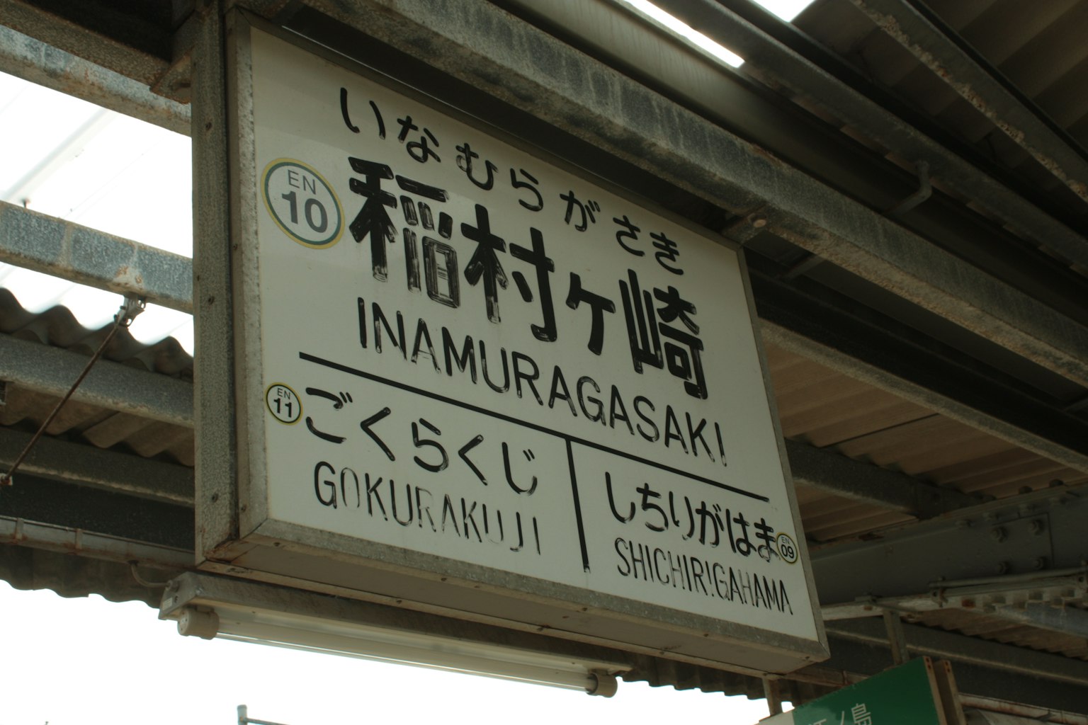 稻村崎站的站名牌 站号10