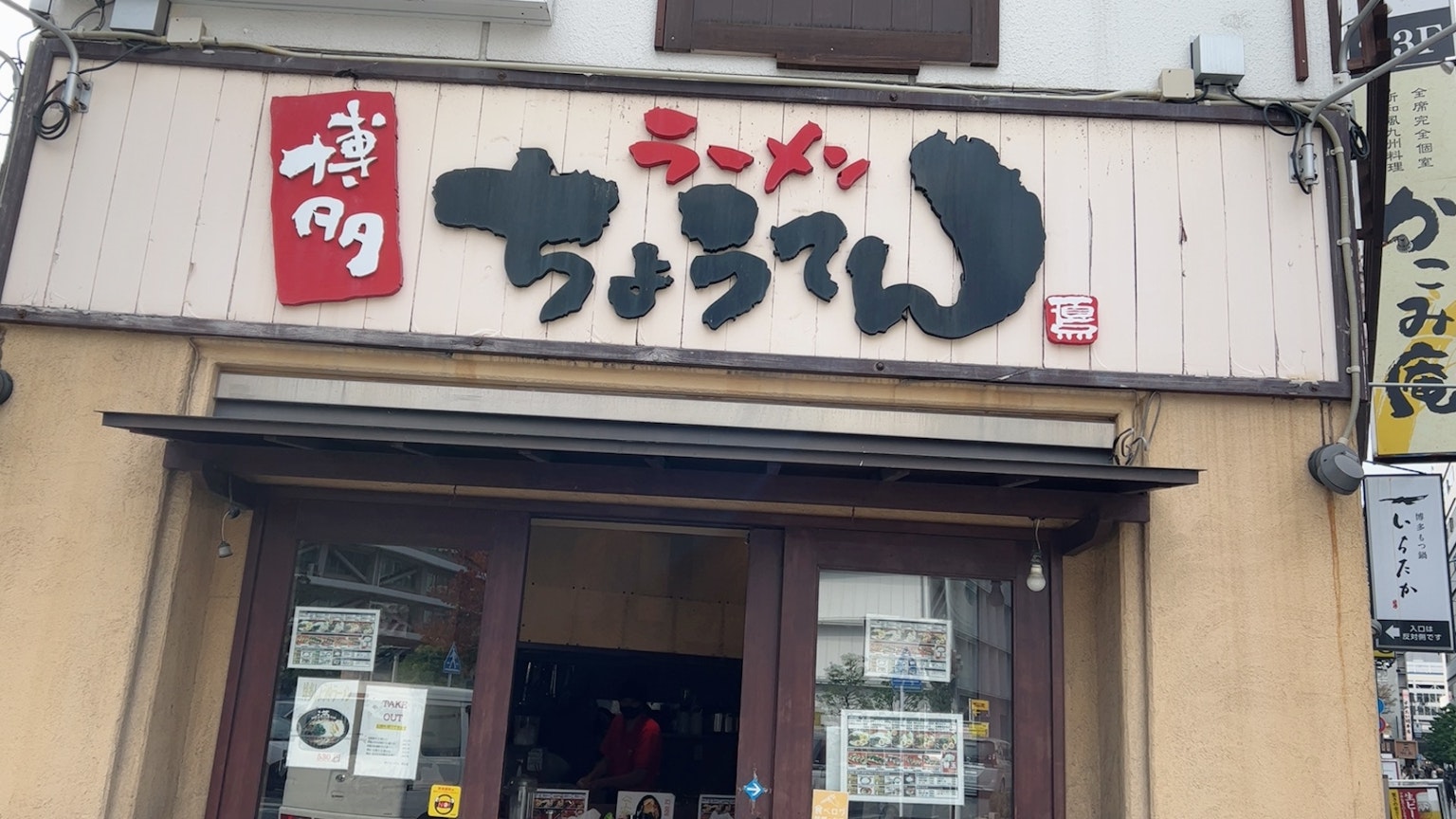 拉面店的外观及招牌