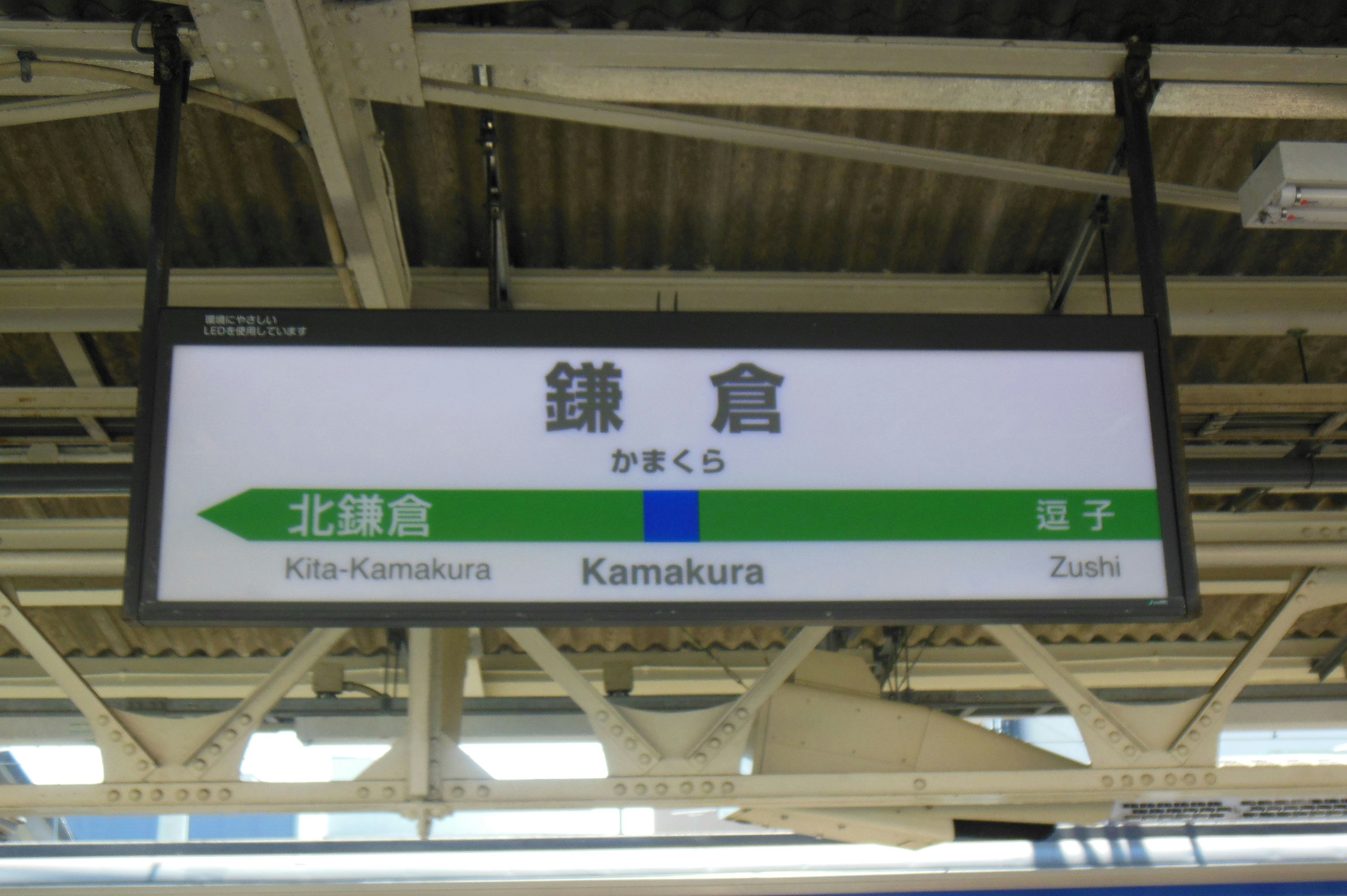 火車站月台上的「鎌倉」目的地指示牌