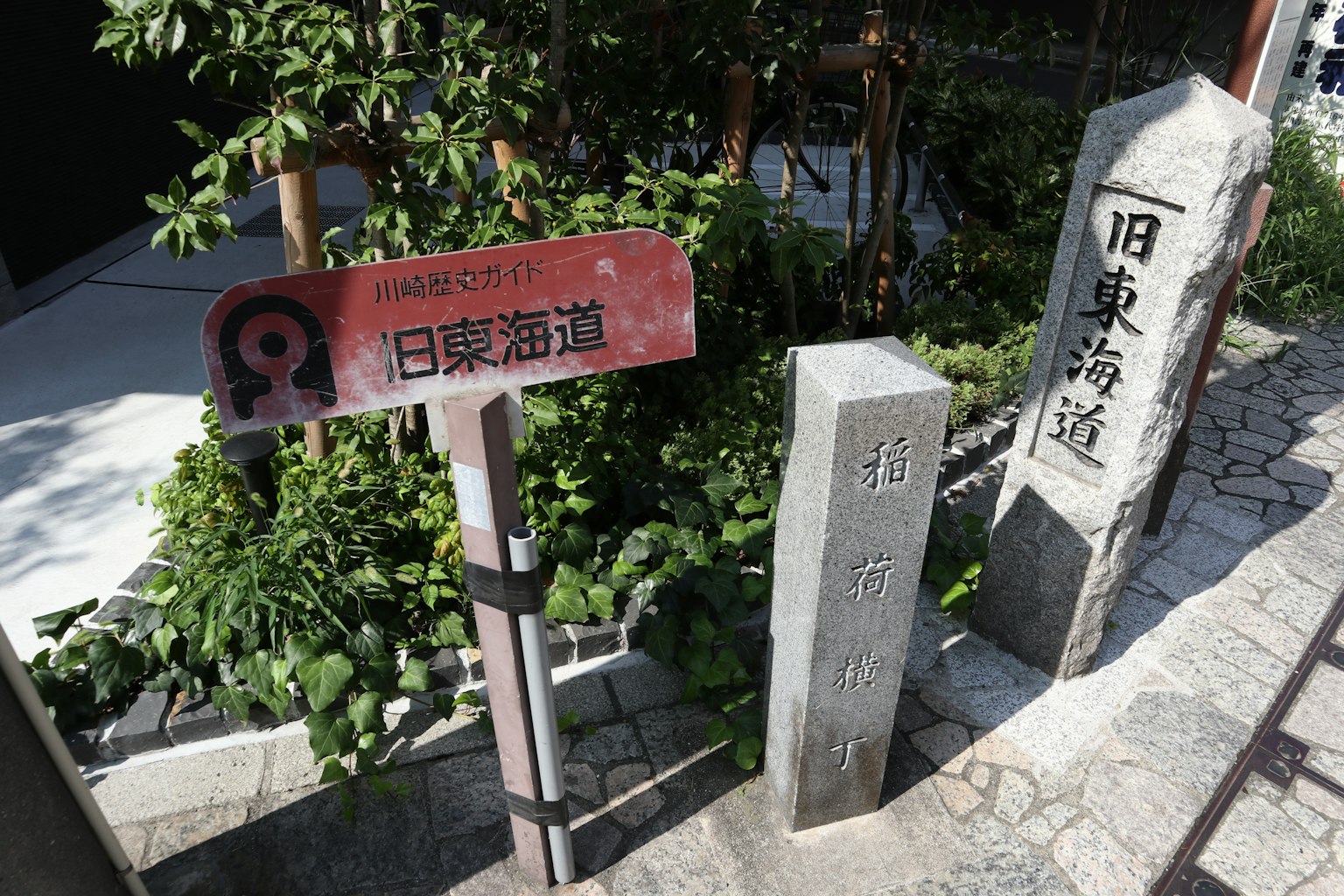 旧街道标志和绿化