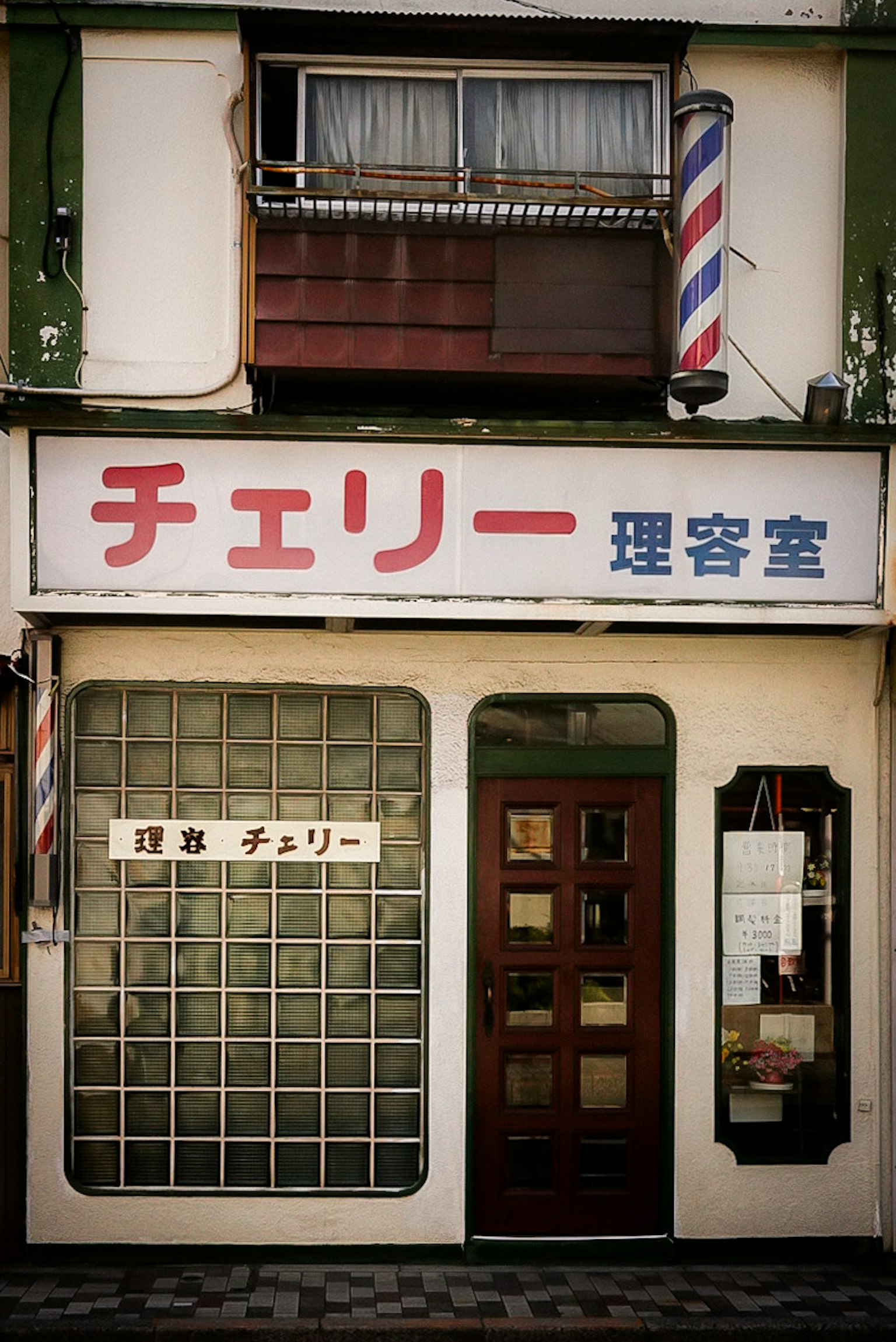 古い理髪店の外観 チェリーという名前の看板が目立つ