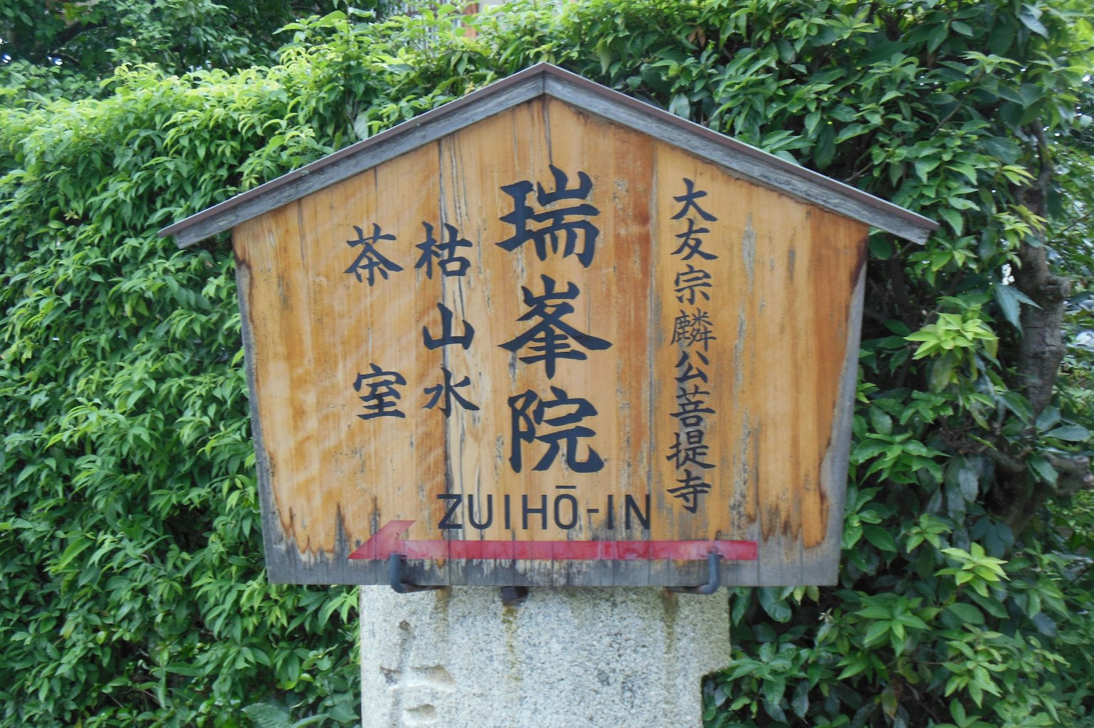 被绿植环绕的ZULHO-IN木牌 日本寺庙