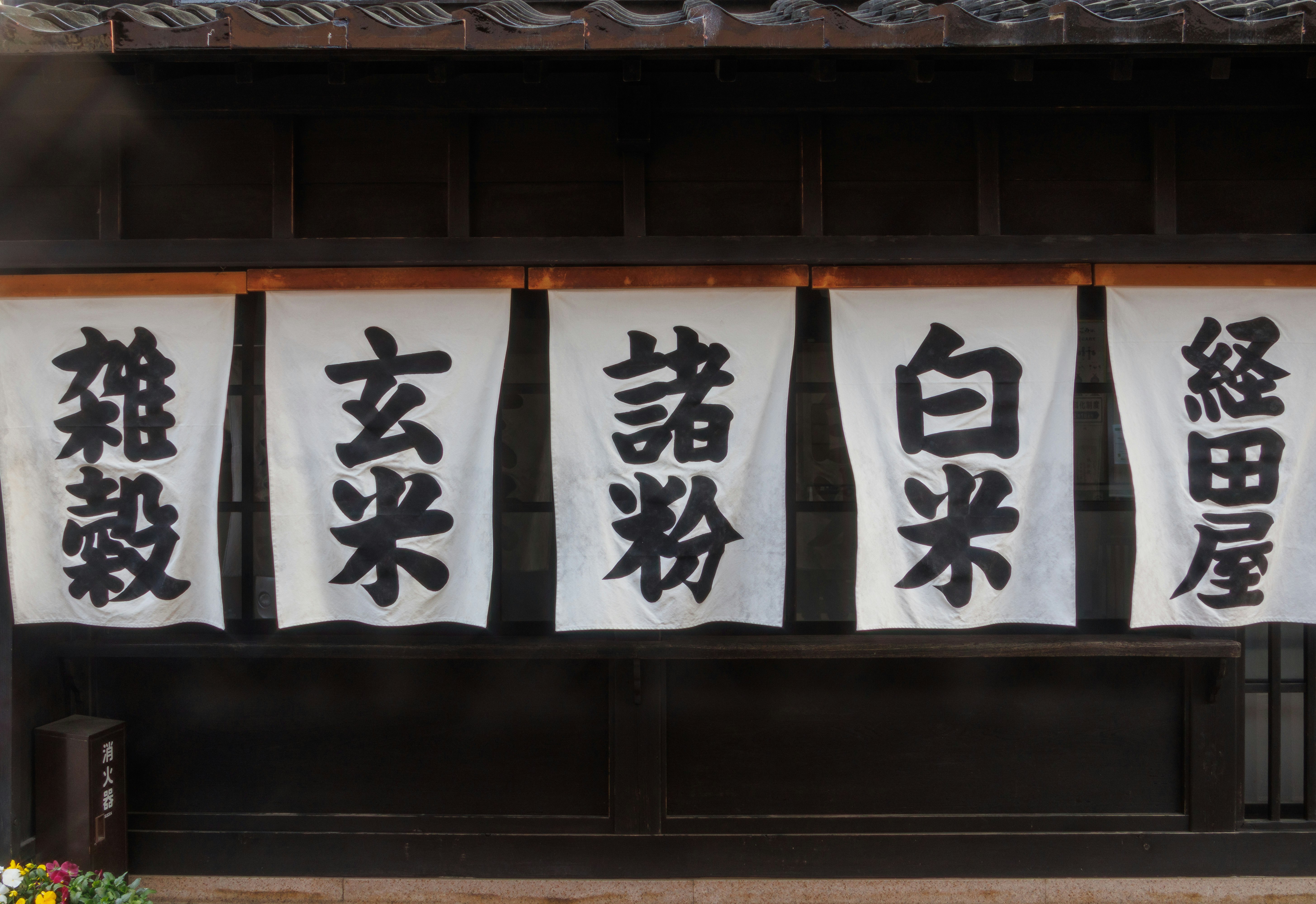 日式門簾（暖簾）掛在店鋪門口