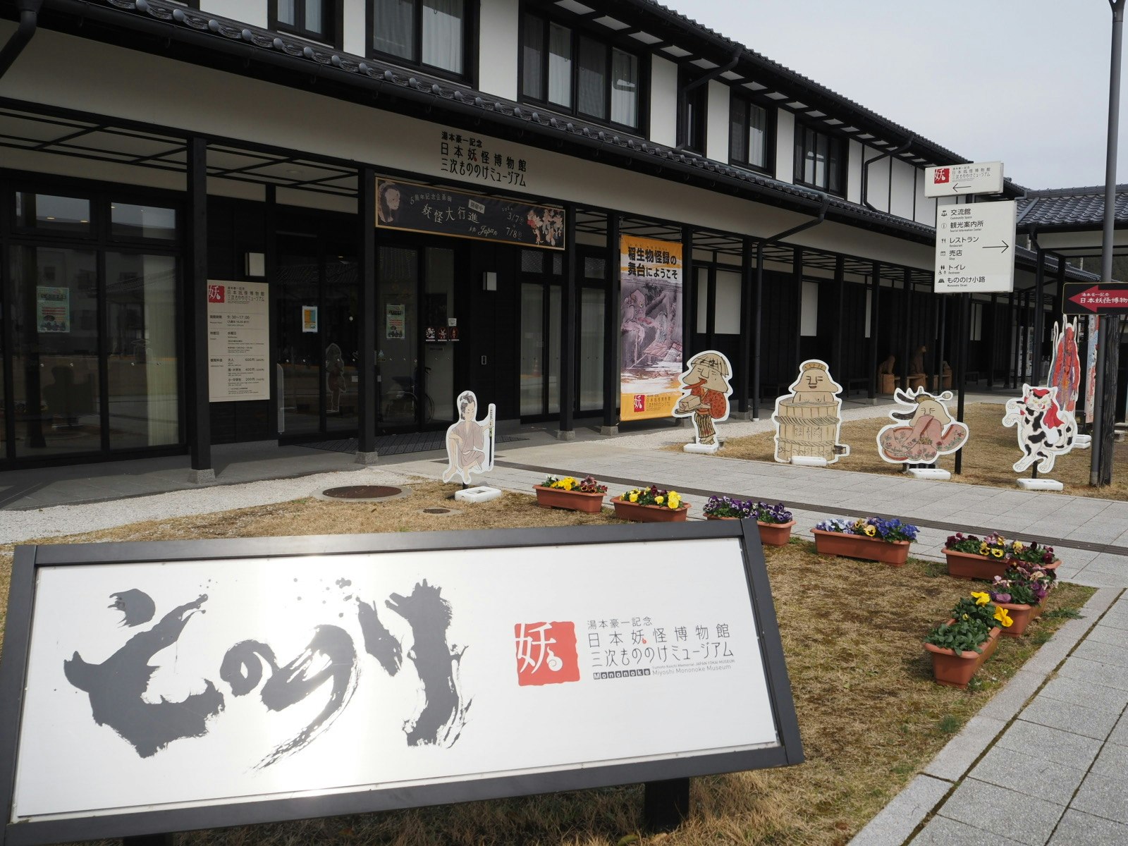 三次もののけミュージアムの屋外展示と看板