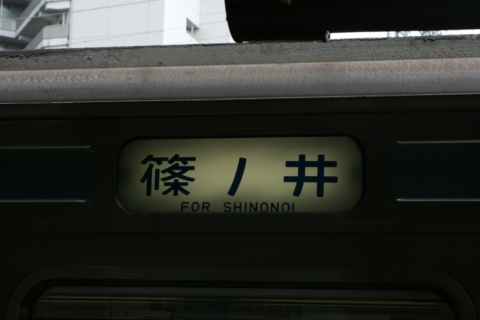 日本篠之井站的标志