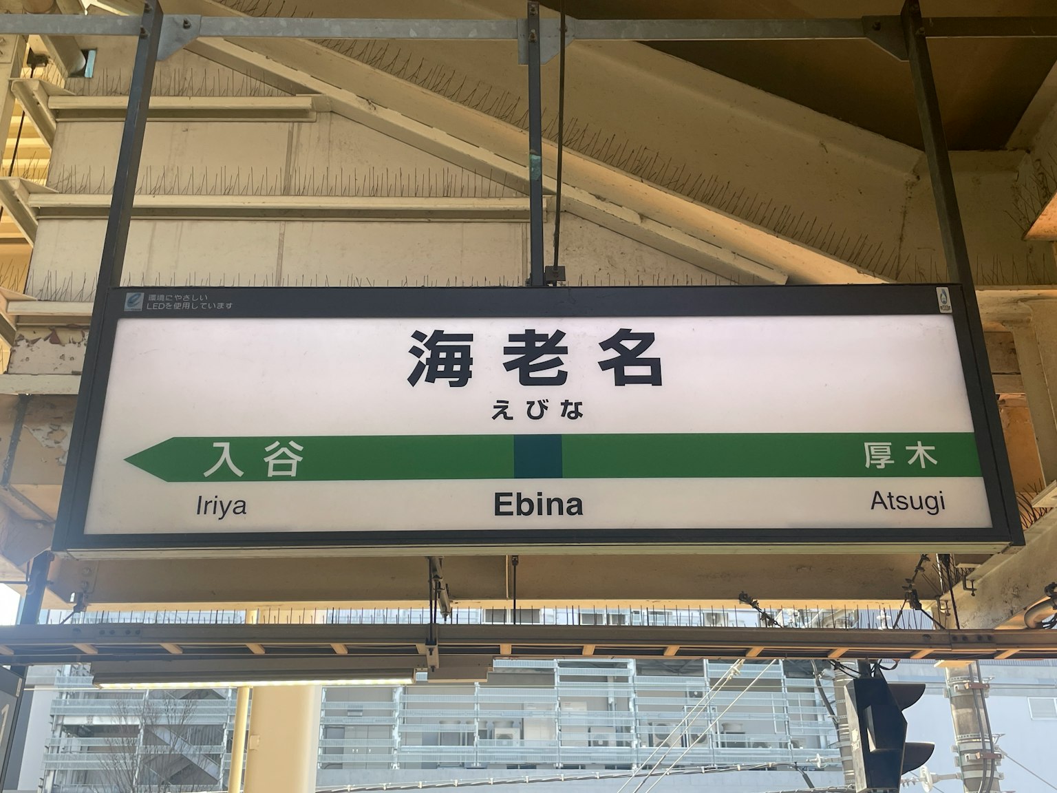 显示海老名站标志的图像